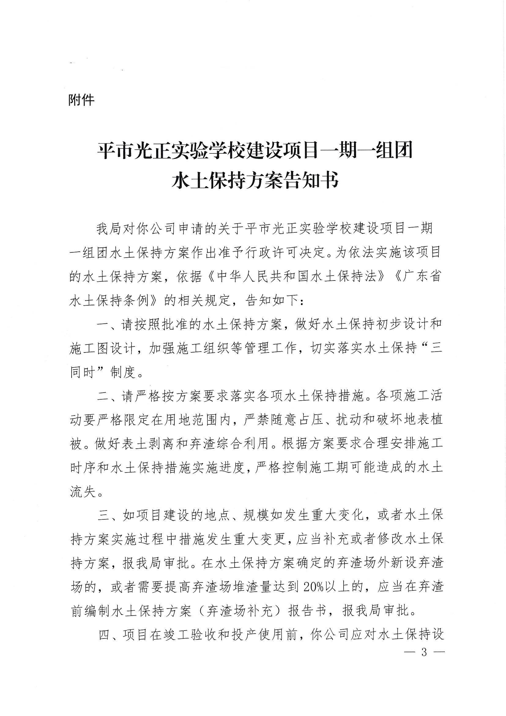 開(kāi)水許準(zhǔn)〔2022〕10號(hào) （農(nóng)水股）關(guān)于開(kāi)平市光正實(shí)驗(yàn)學(xué)校建設(shè)項(xiàng)目一期一組團(tuán)水土保持方案審批準(zhǔn)予行政許可決定書(shū)_02.jpg