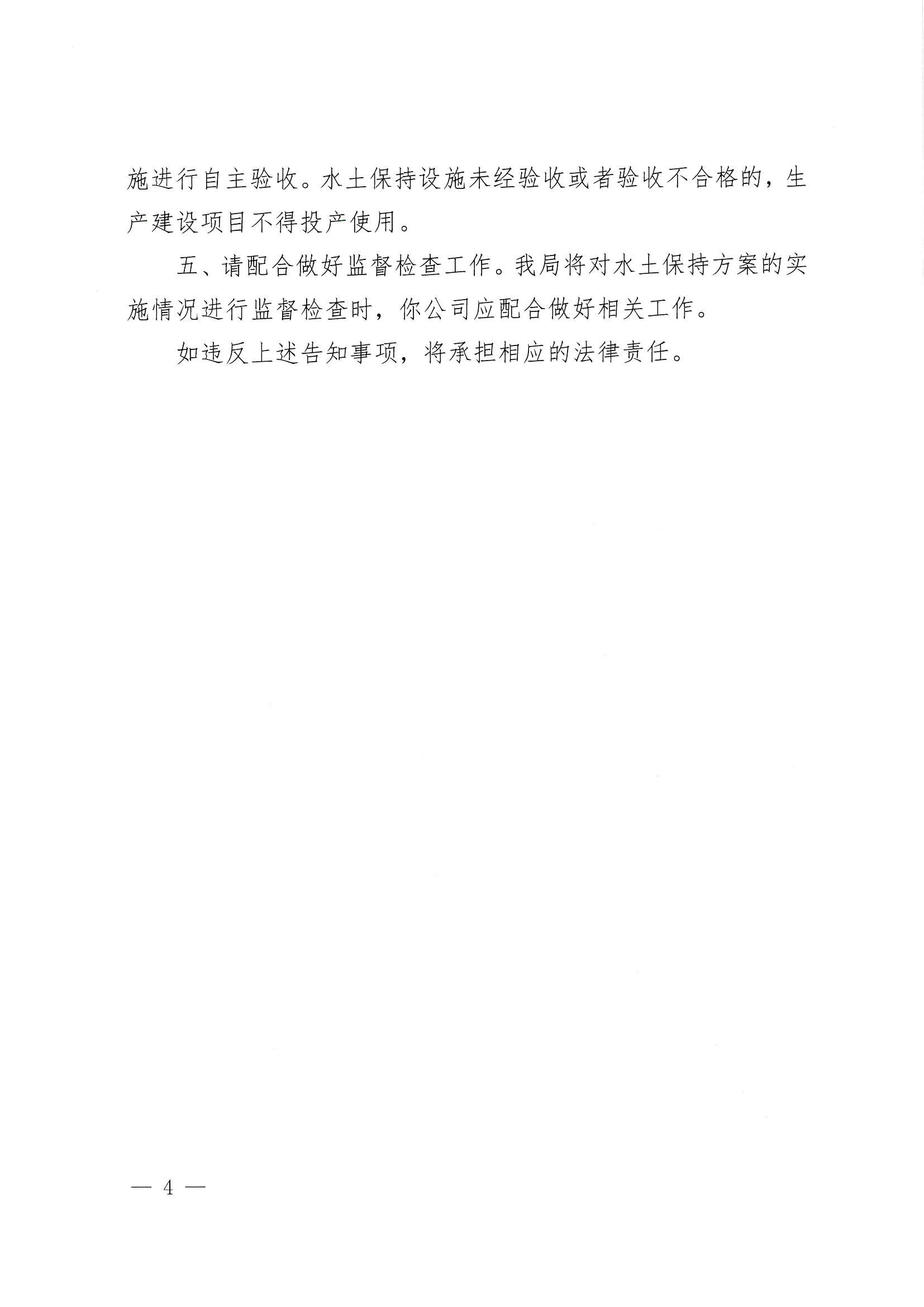 開(kāi)水許準(zhǔn)〔2022〕10號(hào) （農(nóng)水股）關(guān)于開(kāi)平市光正實(shí)驗(yàn)學(xué)校建設(shè)項(xiàng)目一期一組團(tuán)水土保持方案審批準(zhǔn)予行政許可決定書(shū)_03.jpg