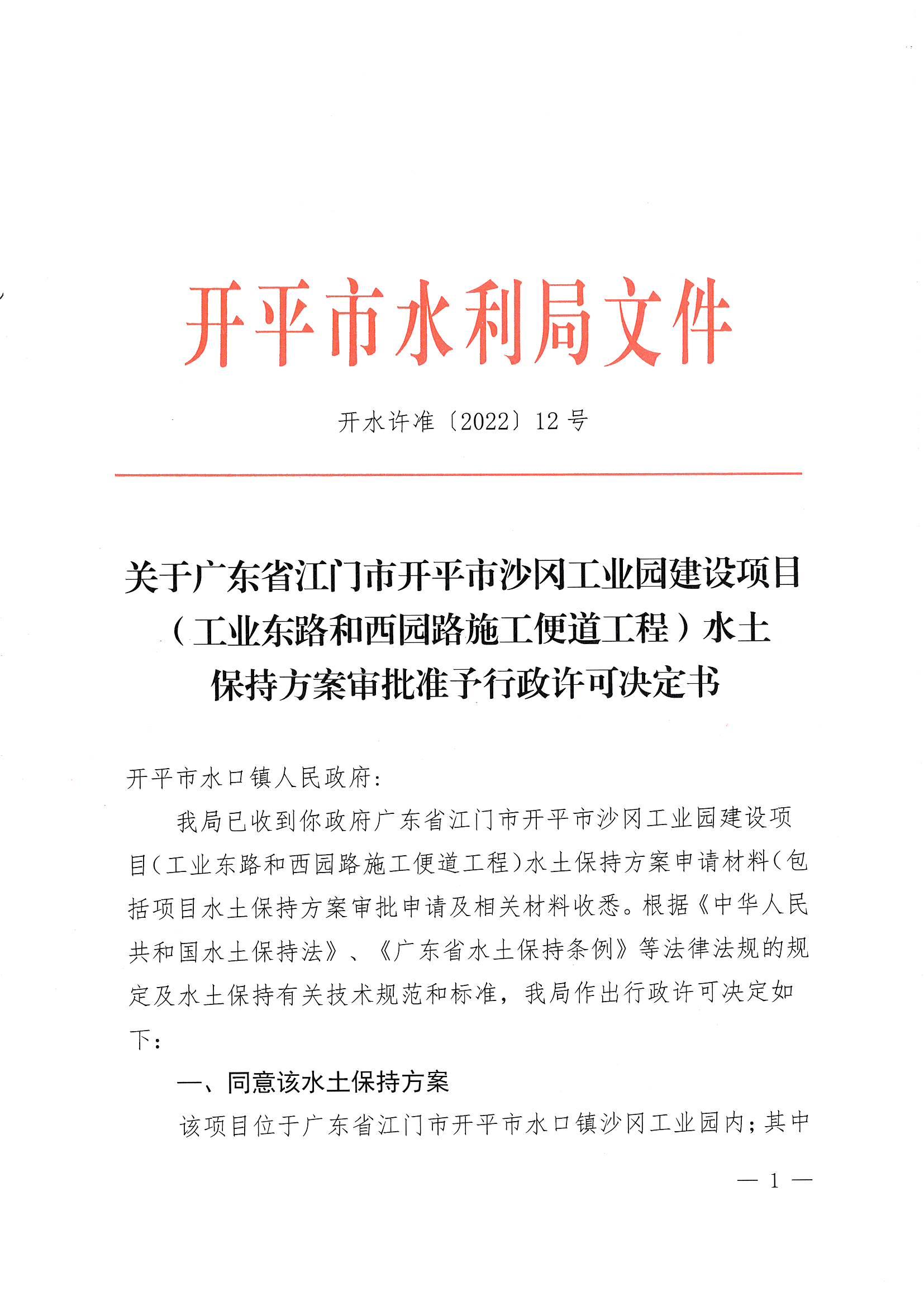 開水許準(zhǔn)〔2022〕12號 （農(nóng)水股）關(guān)于廣東省江門市開平市沙岡工業(yè)園建設(shè)項目（工業(yè)東路和西園路施工便道工程）水土保持方案審批準(zhǔn)予行政許可決定書_00.jpg