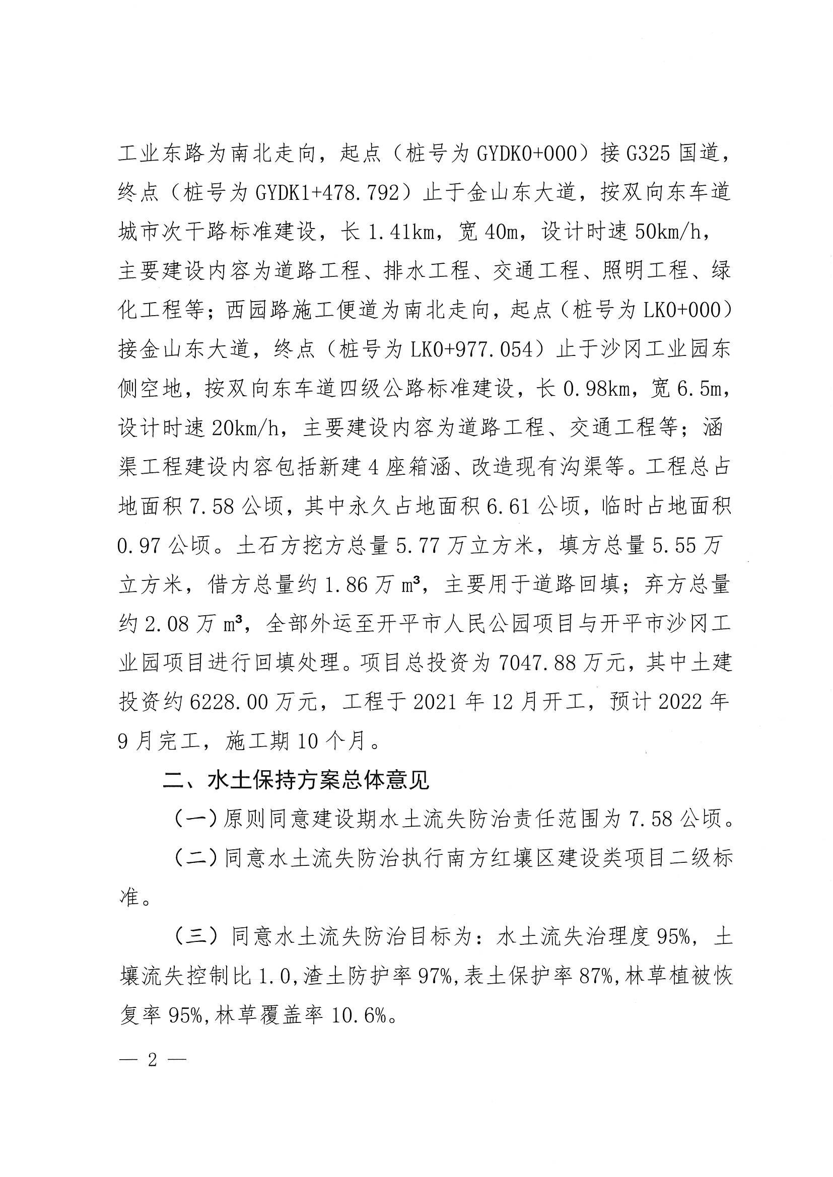 開水許準(zhǔn)〔2022〕12號 （農(nóng)水股）關(guān)于廣東省江門市開平市沙岡工業(yè)園建設(shè)項目（工業(yè)東路和西園路施工便道工程）水土保持方案審批準(zhǔn)予行政許可決定書_01.jpg