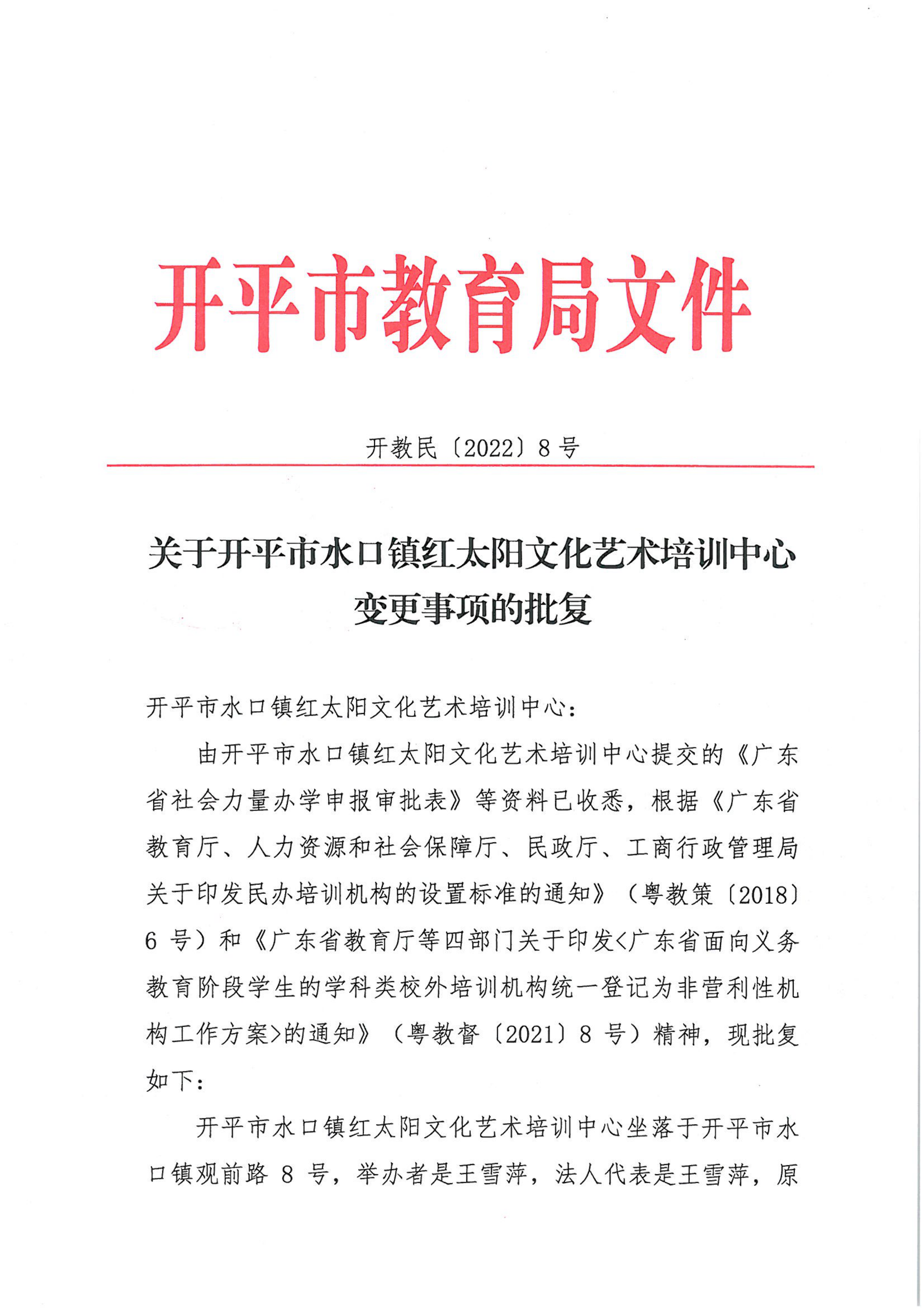 開教民〔2022〕8號關于開平市水口鎮(zhèn)紅太陽文化藝術培訓中心變更事項的批復_00.png