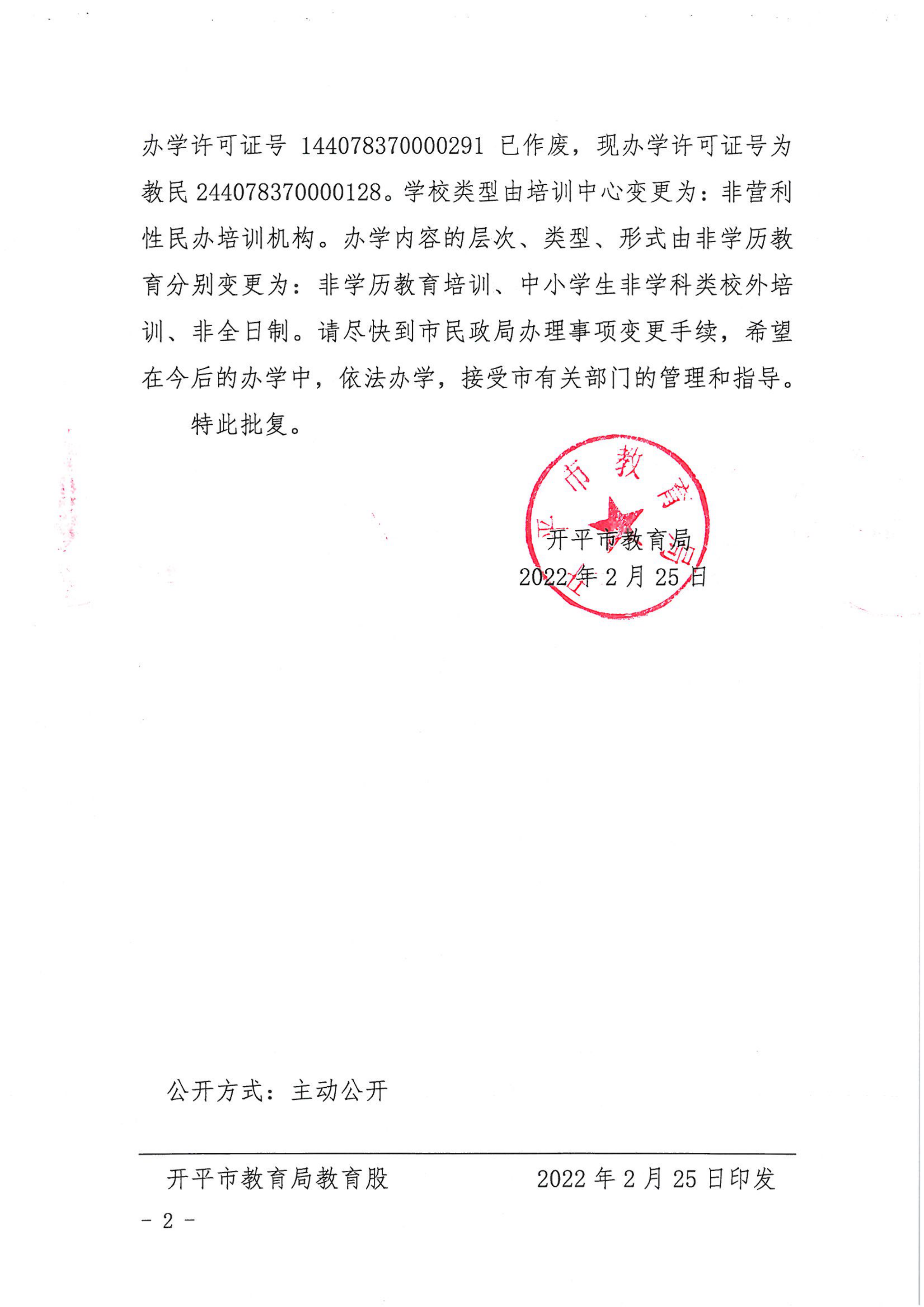 開教民〔2022〕8號關于開平市水口鎮(zhèn)紅太陽文化藝術培訓中心變更事項的批復_01.png