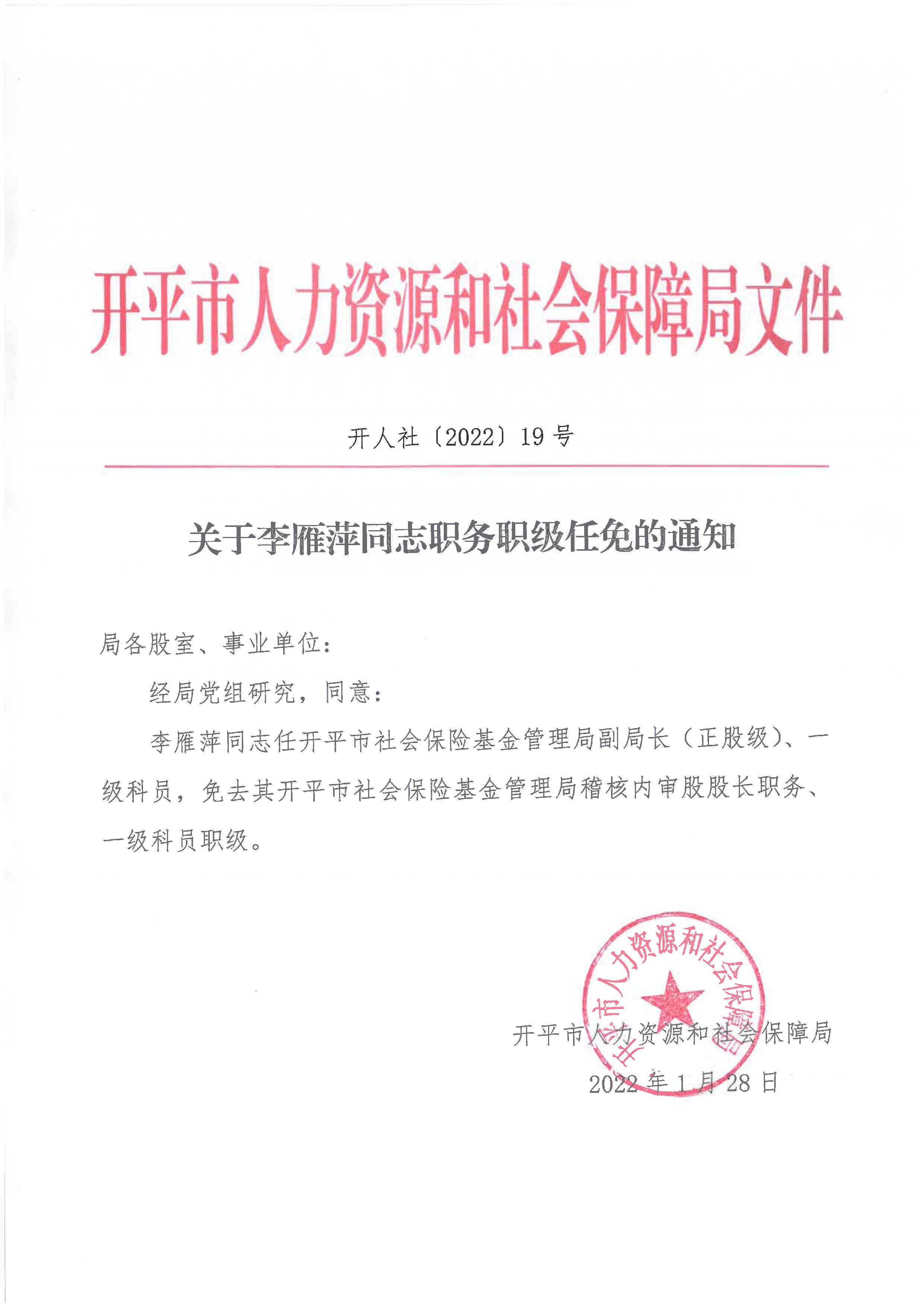 關(guān)于李雁萍同志職務(wù)職級(jí)任免的通知_頁面_1.jpg