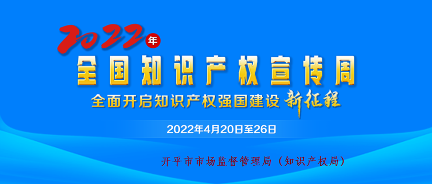 2022年全國(guó)知識(shí)產(chǎn)權(quán)宣傳周宣傳畫.png