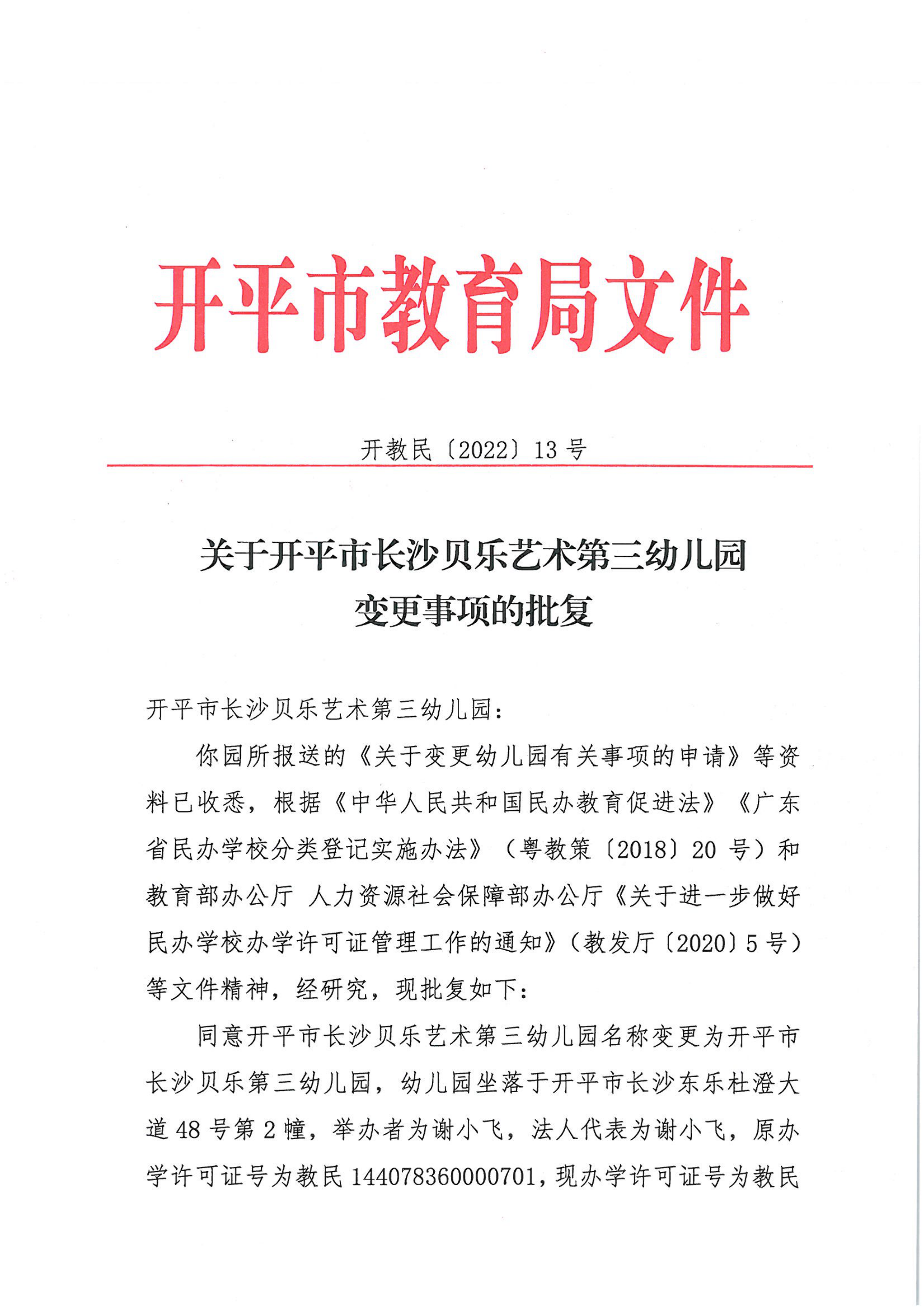 開教民〔2022〕13號關(guān)于開平市長沙貝樂藝術(shù)第三幼兒園變更事項(xiàng)的批復(fù)_00.png