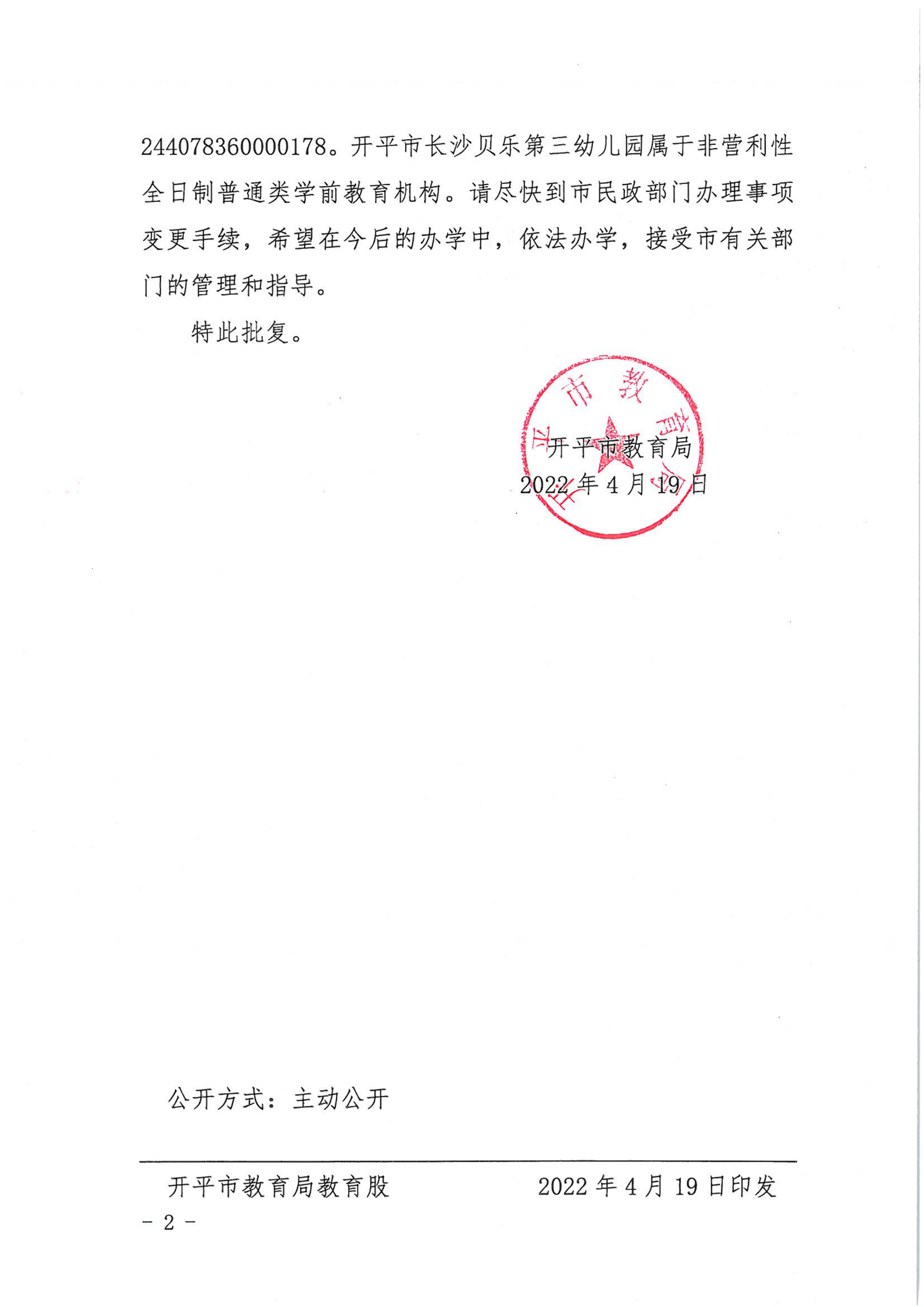 開教民〔2022〕13號關(guān)于開平市長沙貝樂藝術(shù)第三幼兒園變更事項(xiàng)的批復(fù)_01.png