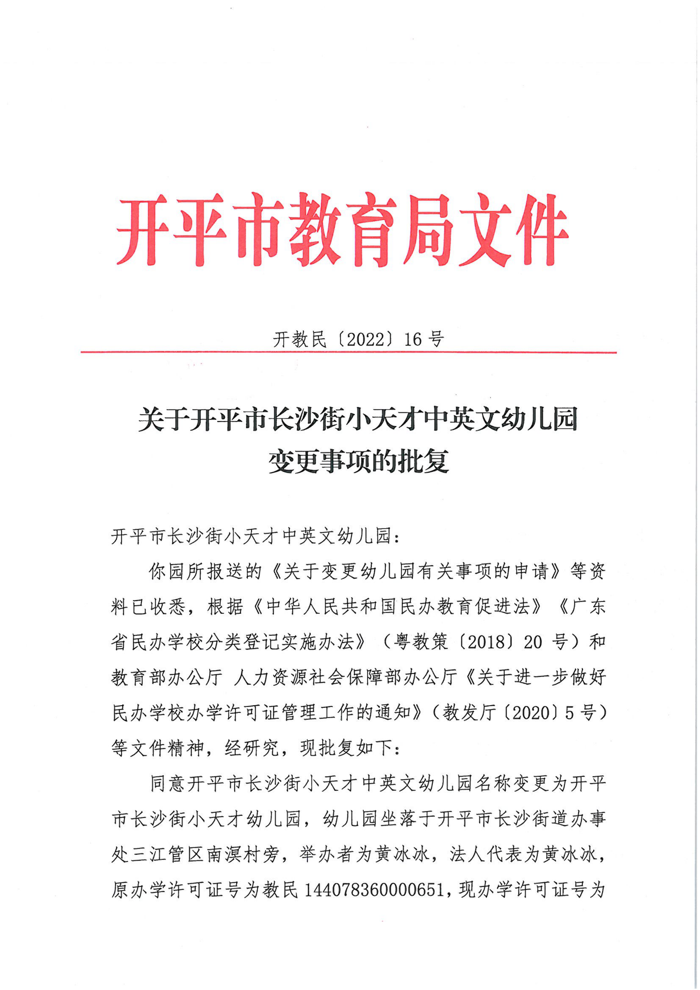 開教民〔2022〕16號(hào)關(guān)于開平市長沙街小天才中英文幼兒園變更事項(xiàng)的批復(fù)_00.png
