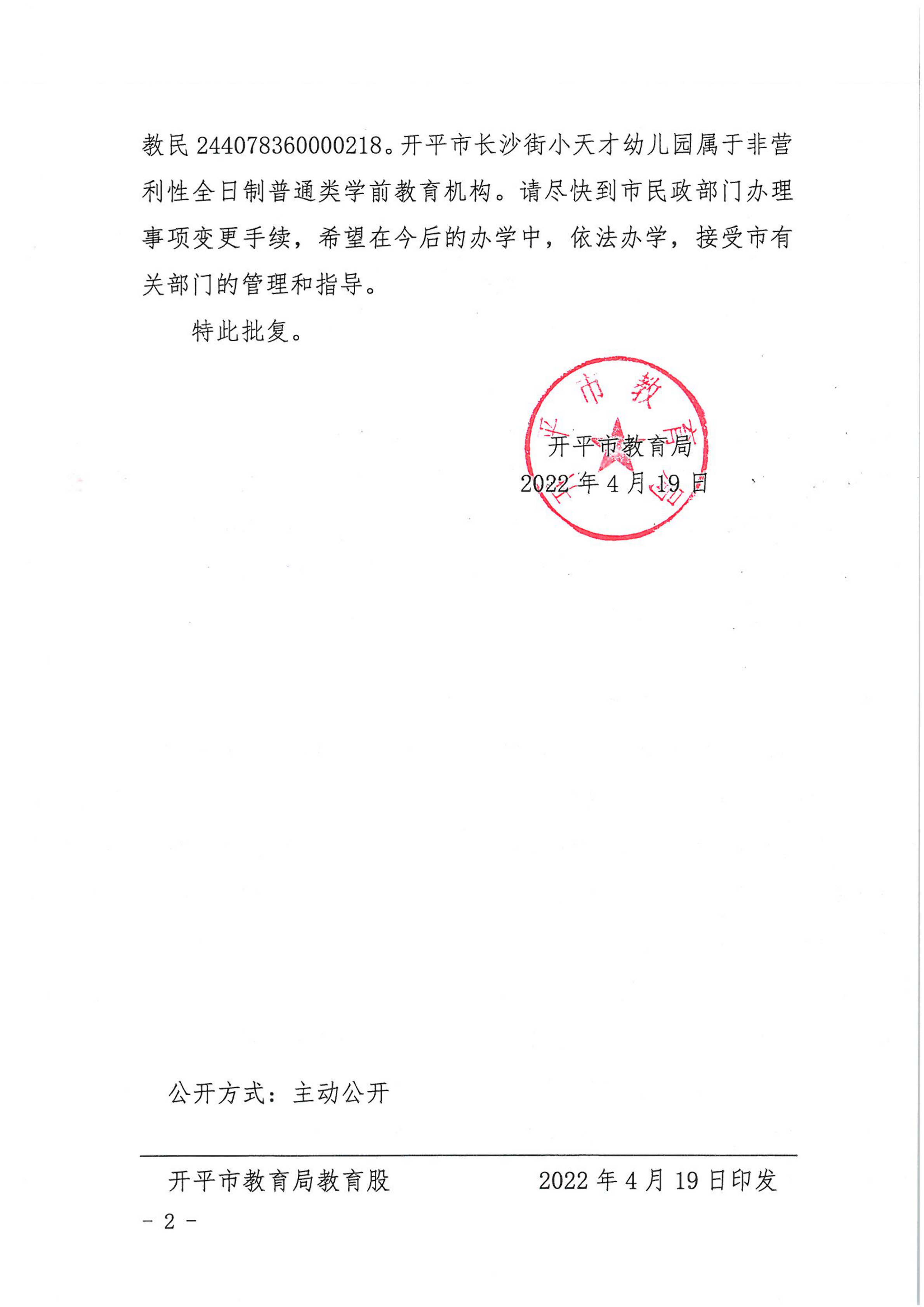 開教民〔2022〕16號(hào)關(guān)于開平市長沙街小天才中英文幼兒園變更事項(xiàng)的批復(fù)_01.png