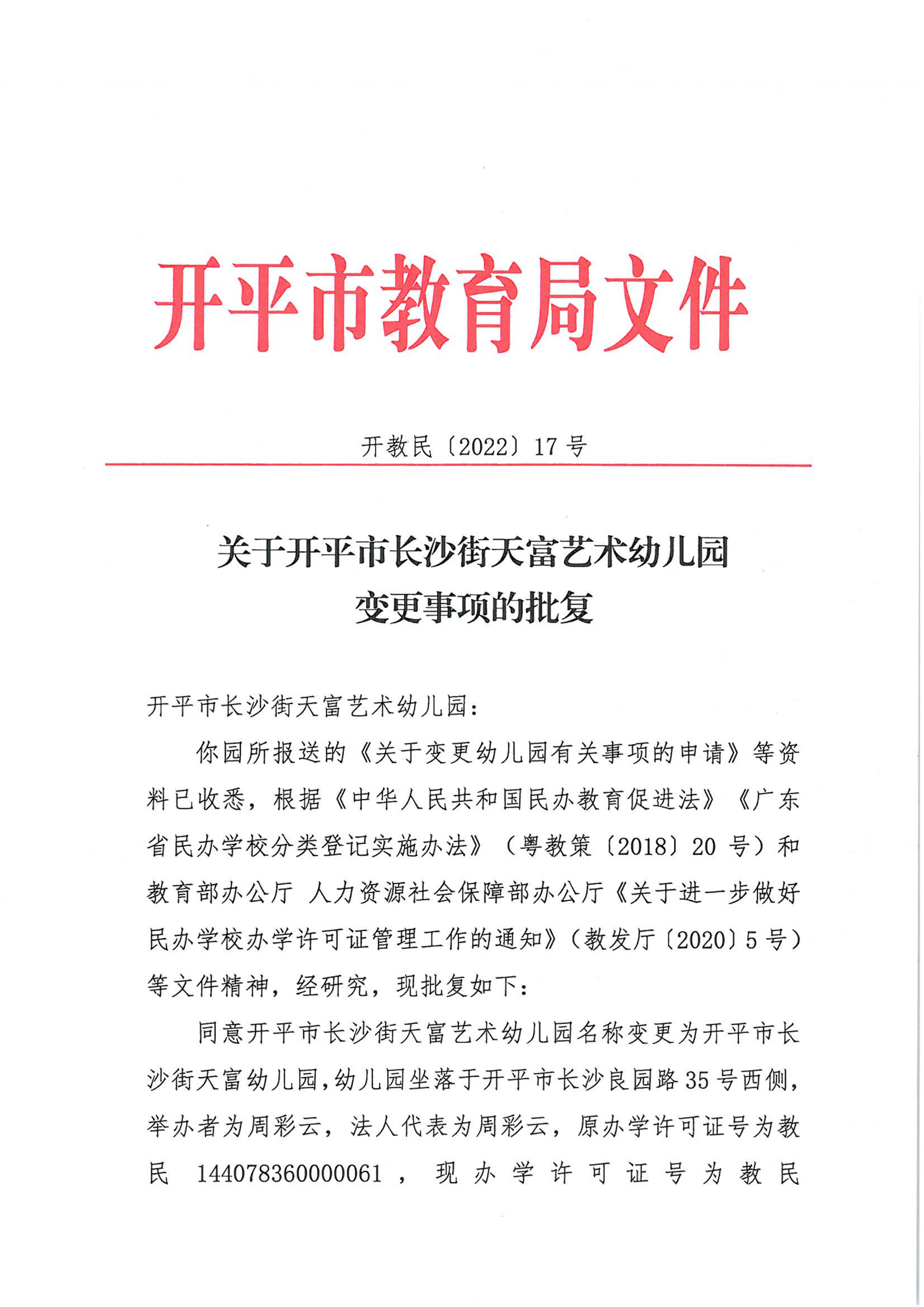 開(kāi)教民〔2022〕17號(hào)關(guān)于開(kāi)平市長(zhǎng)沙街天富藝術(shù)幼兒園變更事項(xiàng)的批復(fù)_00.png