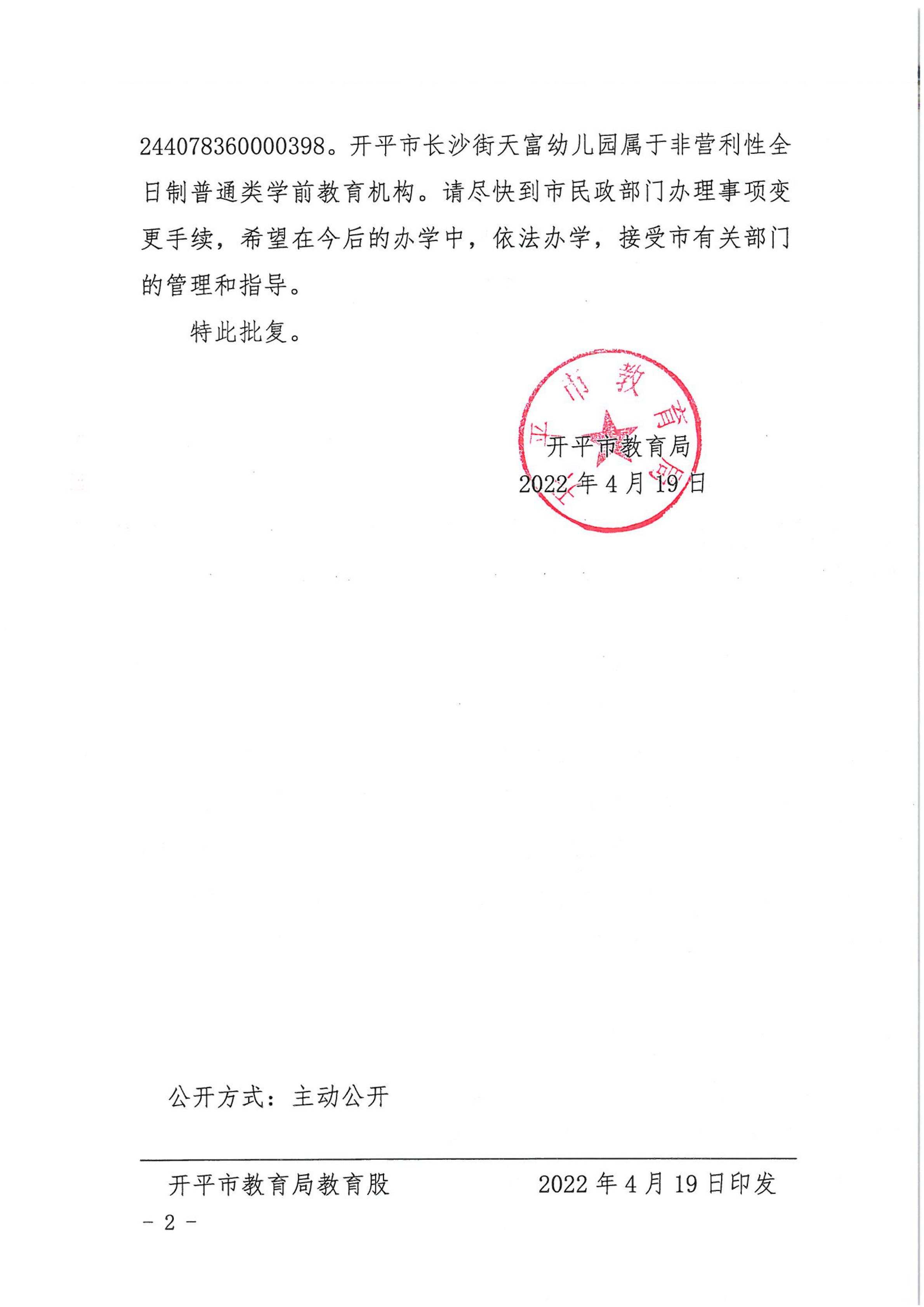 開(kāi)教民〔2022〕17號(hào)關(guān)于開(kāi)平市長(zhǎng)沙街天富藝術(shù)幼兒園變更事項(xiàng)的批復(fù)_01.png
