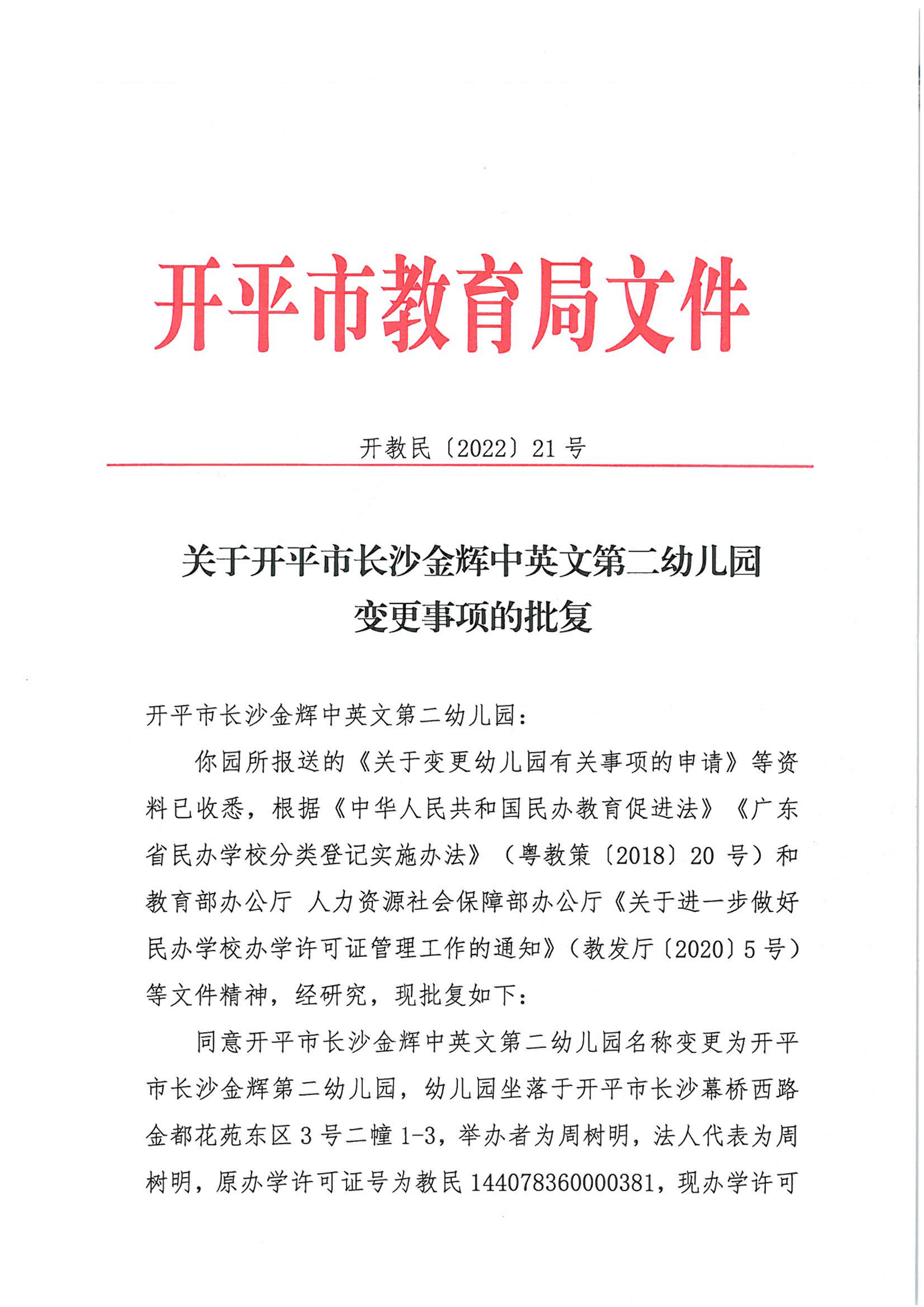 開教民〔2022〕21號關(guān)于開平市長沙金輝中英文第二幼兒園變更事項(xiàng)的批復(fù)_00.png