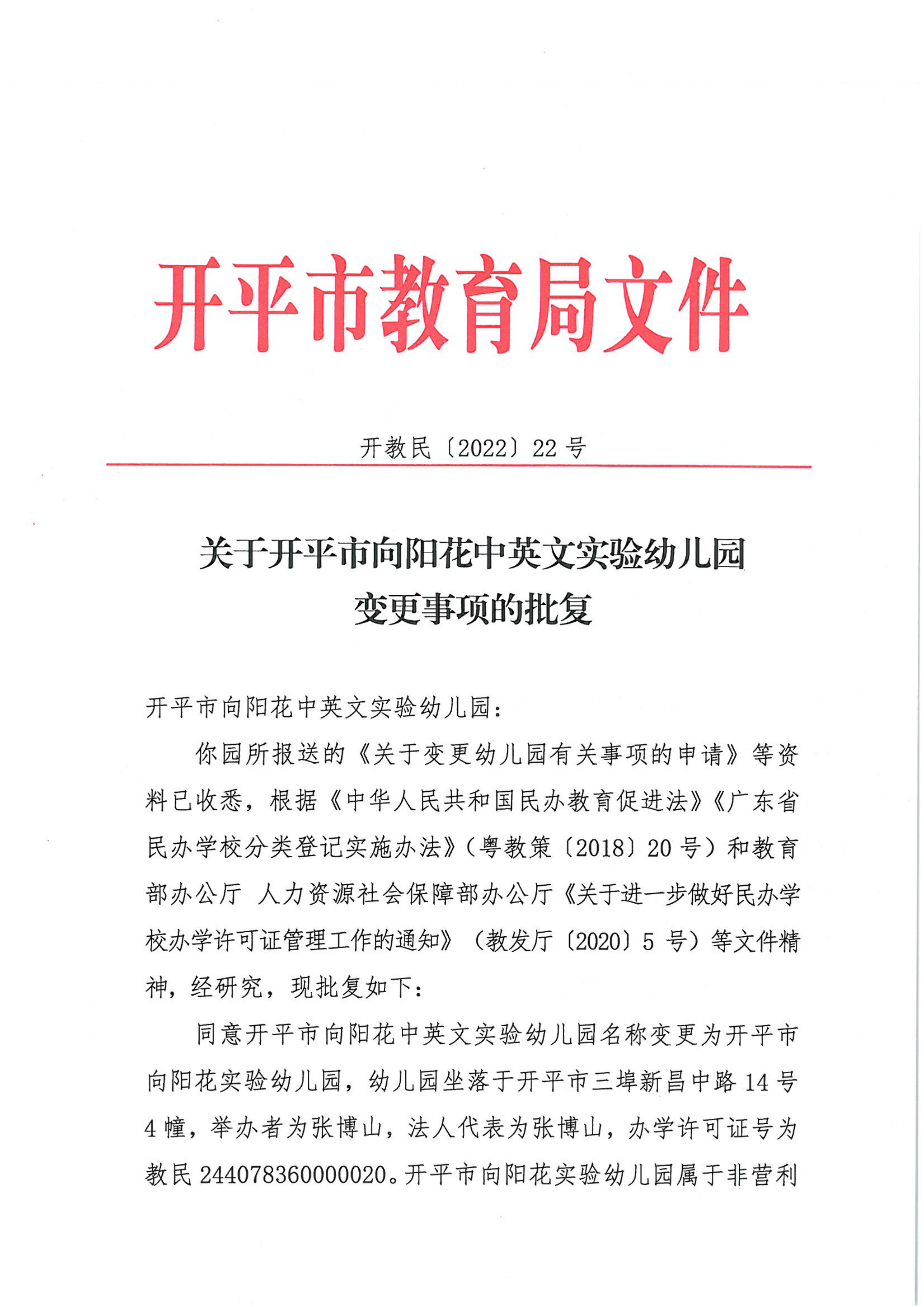 開教民〔2022〕22號(hào)關(guān)于開平市向陽花中英文實(shí)驗(yàn)幼兒園變更事項(xiàng)的批復(fù)_00.png