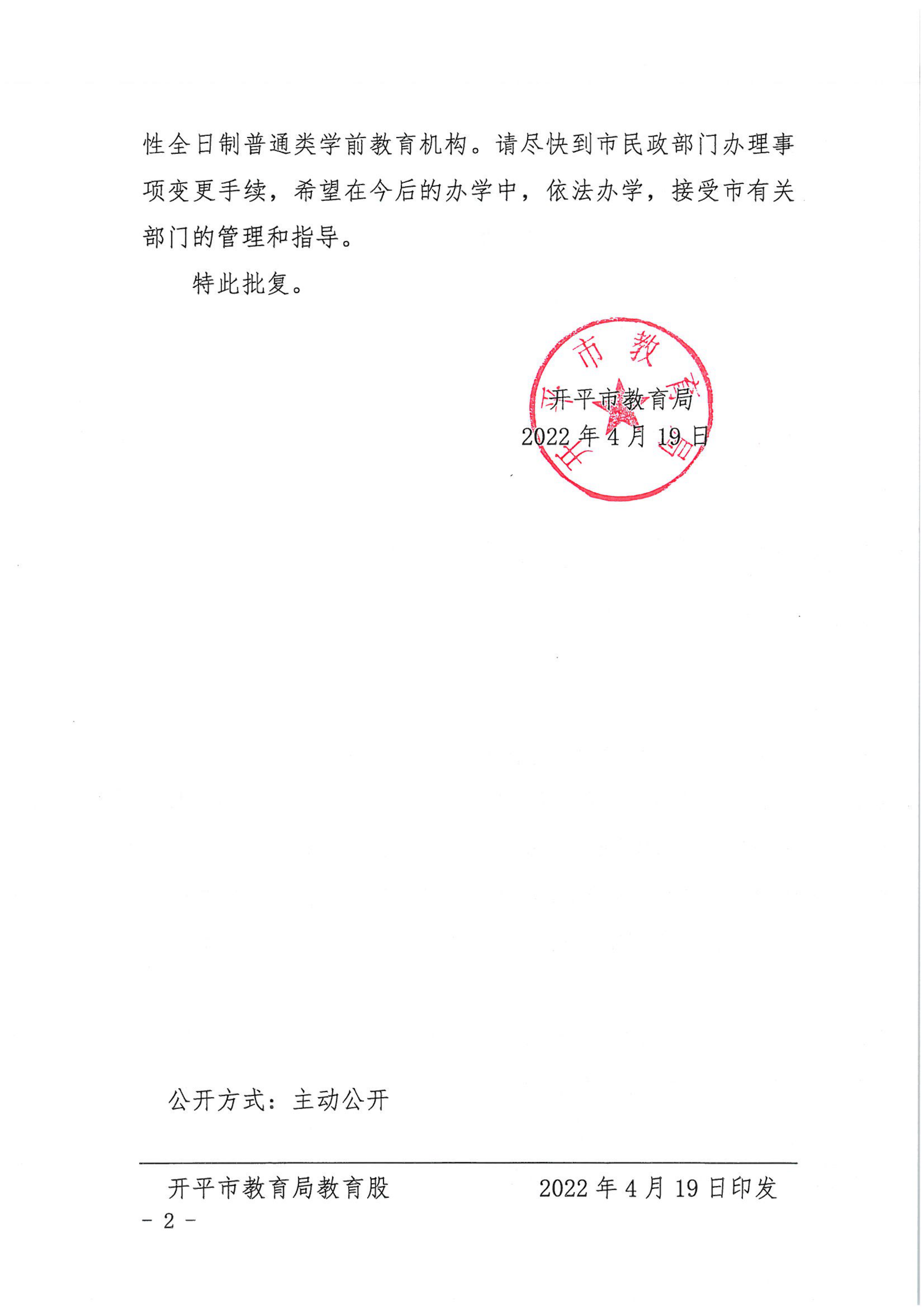 開教民〔2022〕22號(hào)關(guān)于開平市向陽花中英文實(shí)驗(yàn)幼兒園變更事項(xiàng)的批復(fù)_01.png