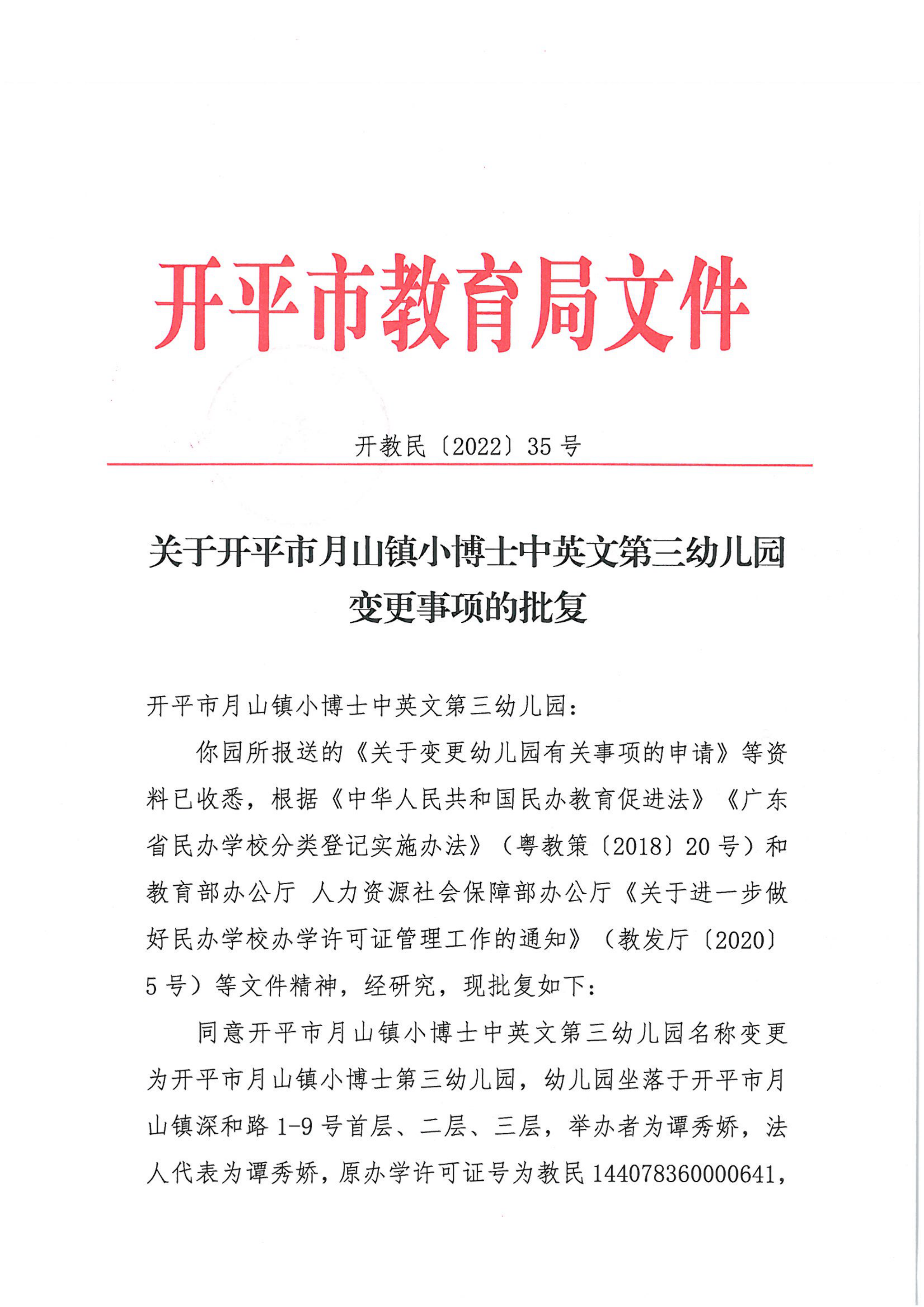 開(kāi)教民〔2022〕35號(hào)關(guān)于開(kāi)平市月山鎮(zhèn)小博士中英文第三幼兒園變更事項(xiàng)的批復(fù)_00.png