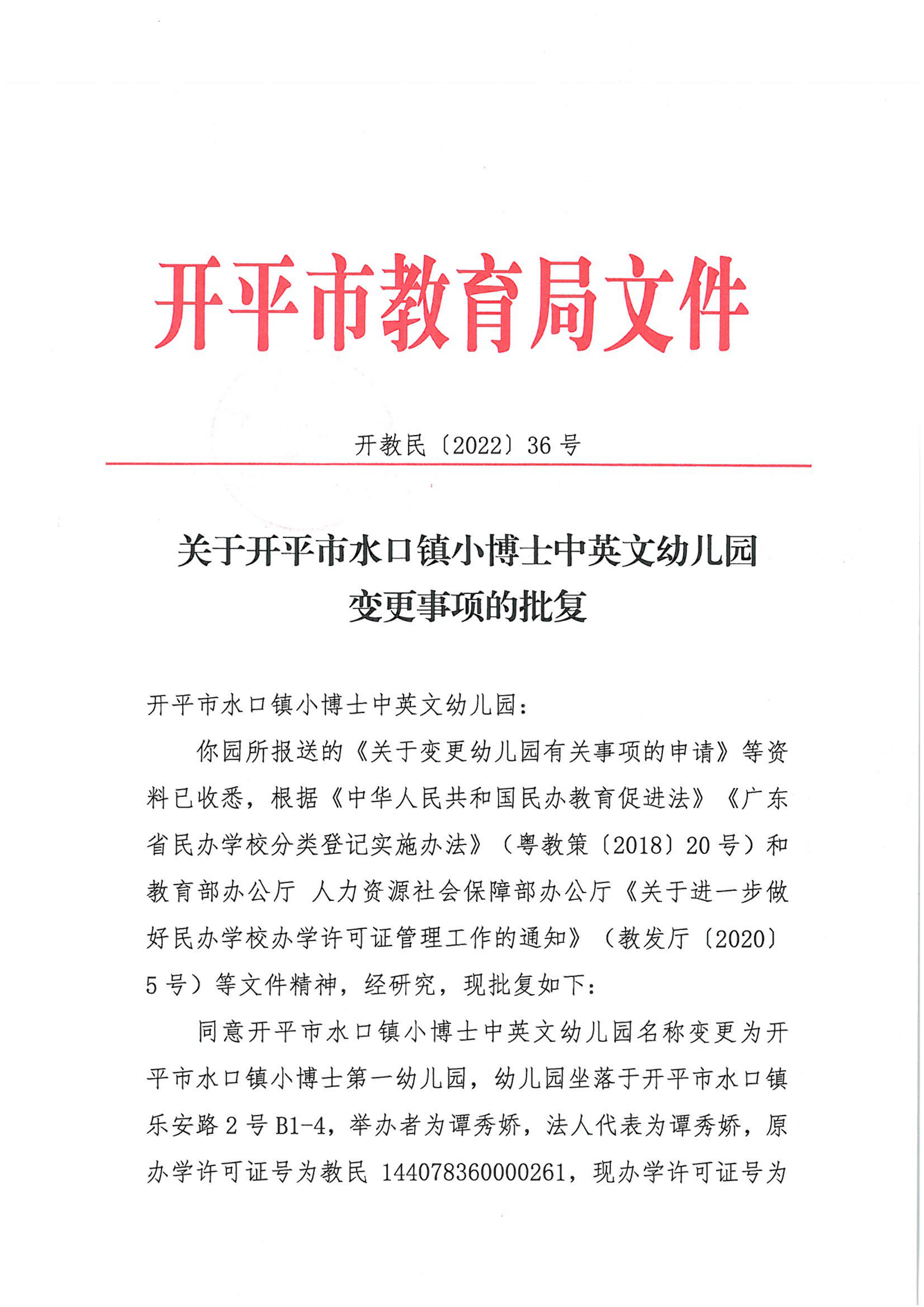 開(kāi)教民〔2022〕36號(hào)關(guān)于開(kāi)平市水口鎮(zhèn)小博士中英文幼兒園變更事項(xiàng)的批復(fù)_00.png