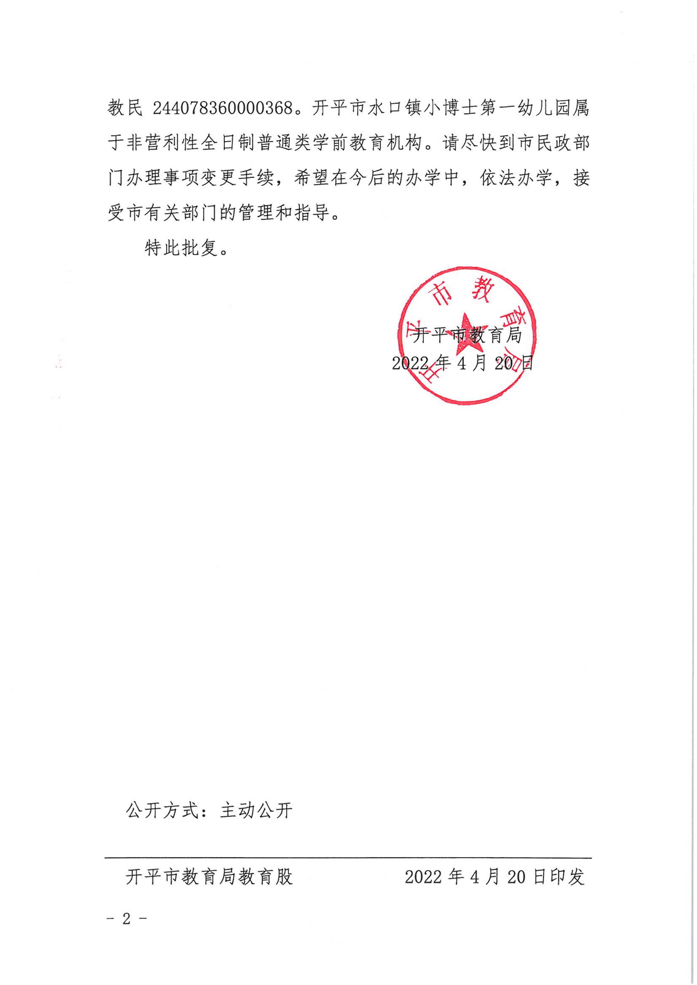 開(kāi)教民〔2022〕36號(hào)關(guān)于開(kāi)平市水口鎮(zhèn)小博士中英文幼兒園變更事項(xiàng)的批復(fù)_01.png