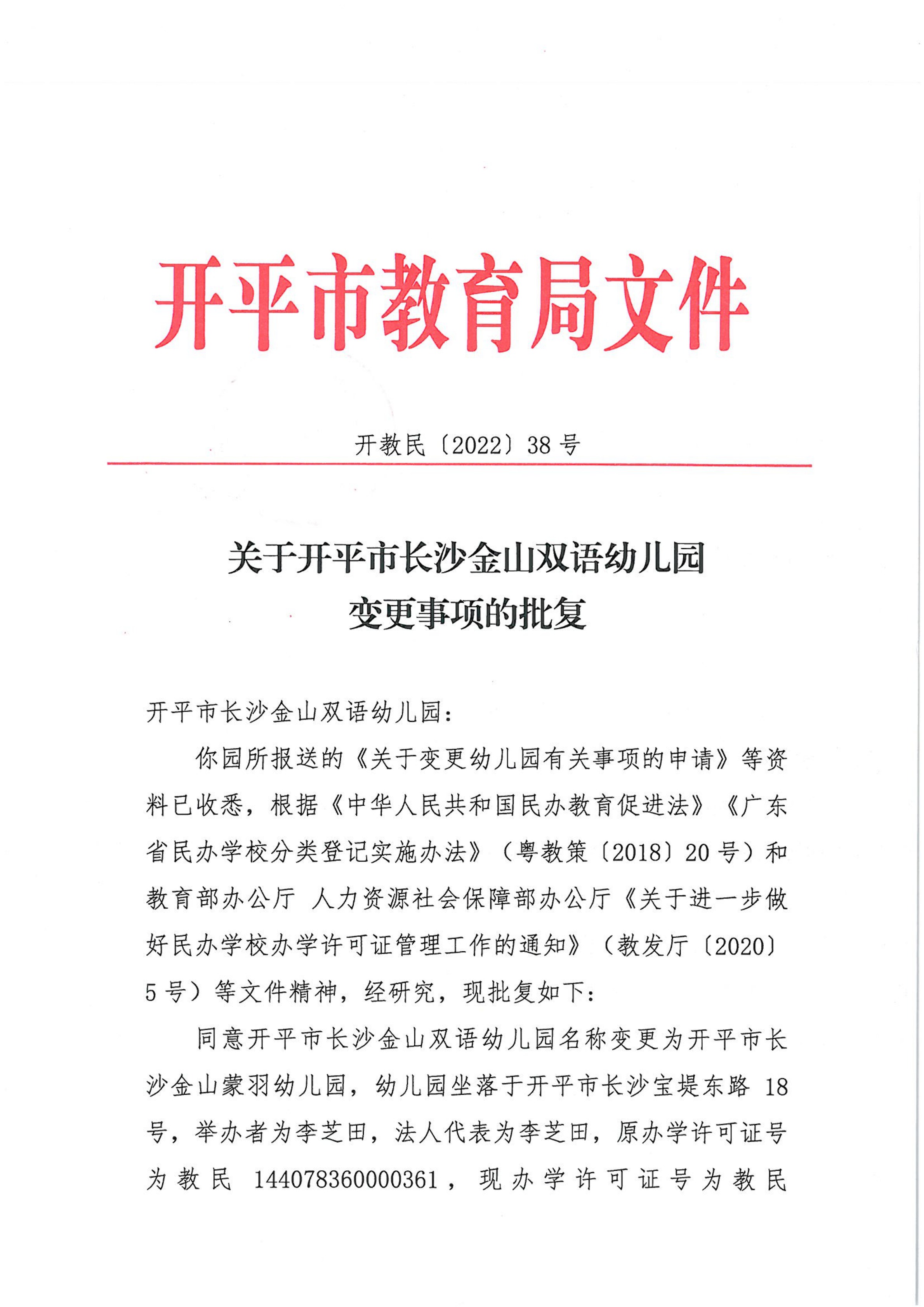 開教民〔2022〕38號關(guān)于開平市長沙金山雙語幼兒園變更事項的批復_00.png