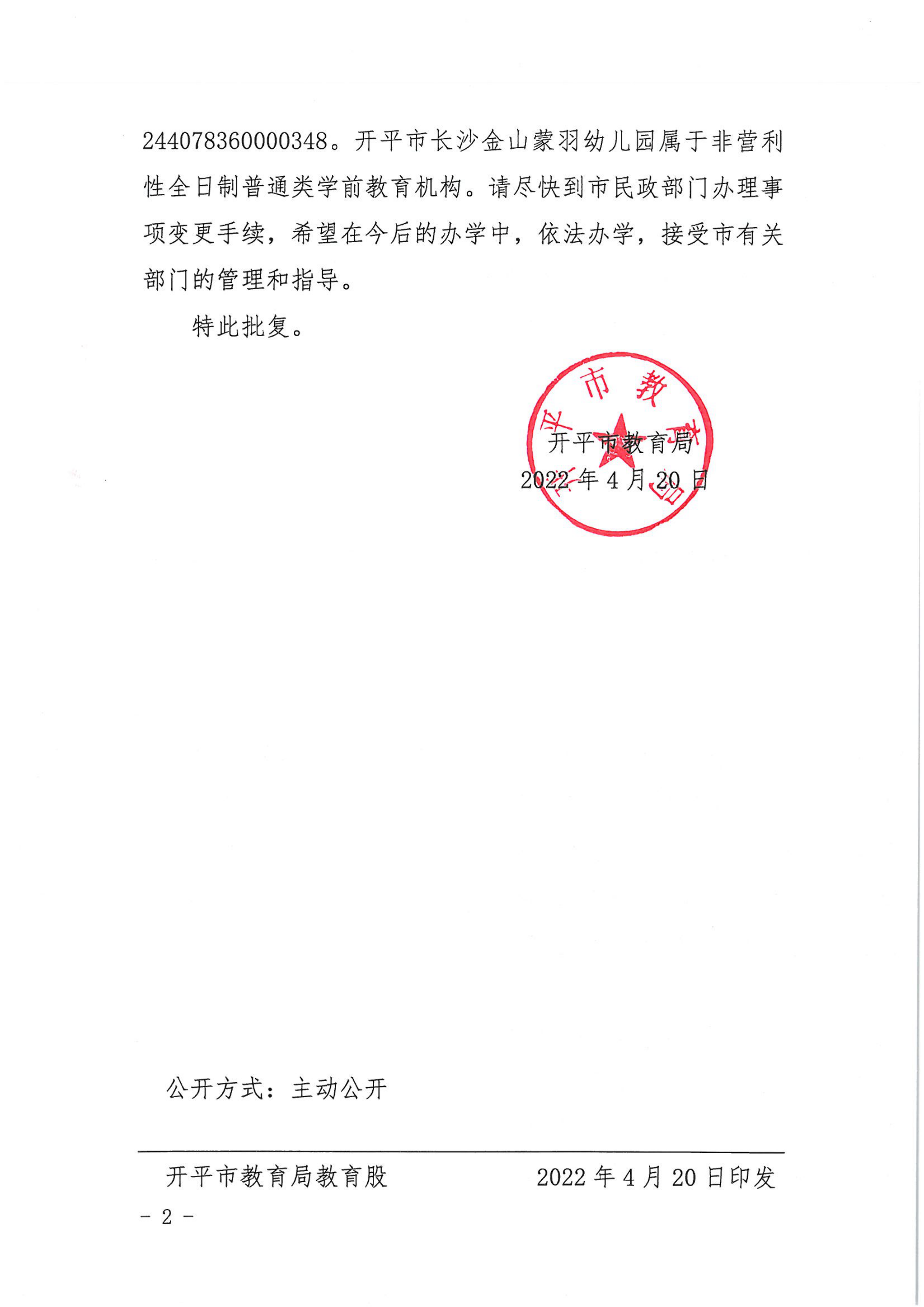 開教民〔2022〕38號關(guān)于開平市長沙金山雙語幼兒園變更事項的批復_01.png