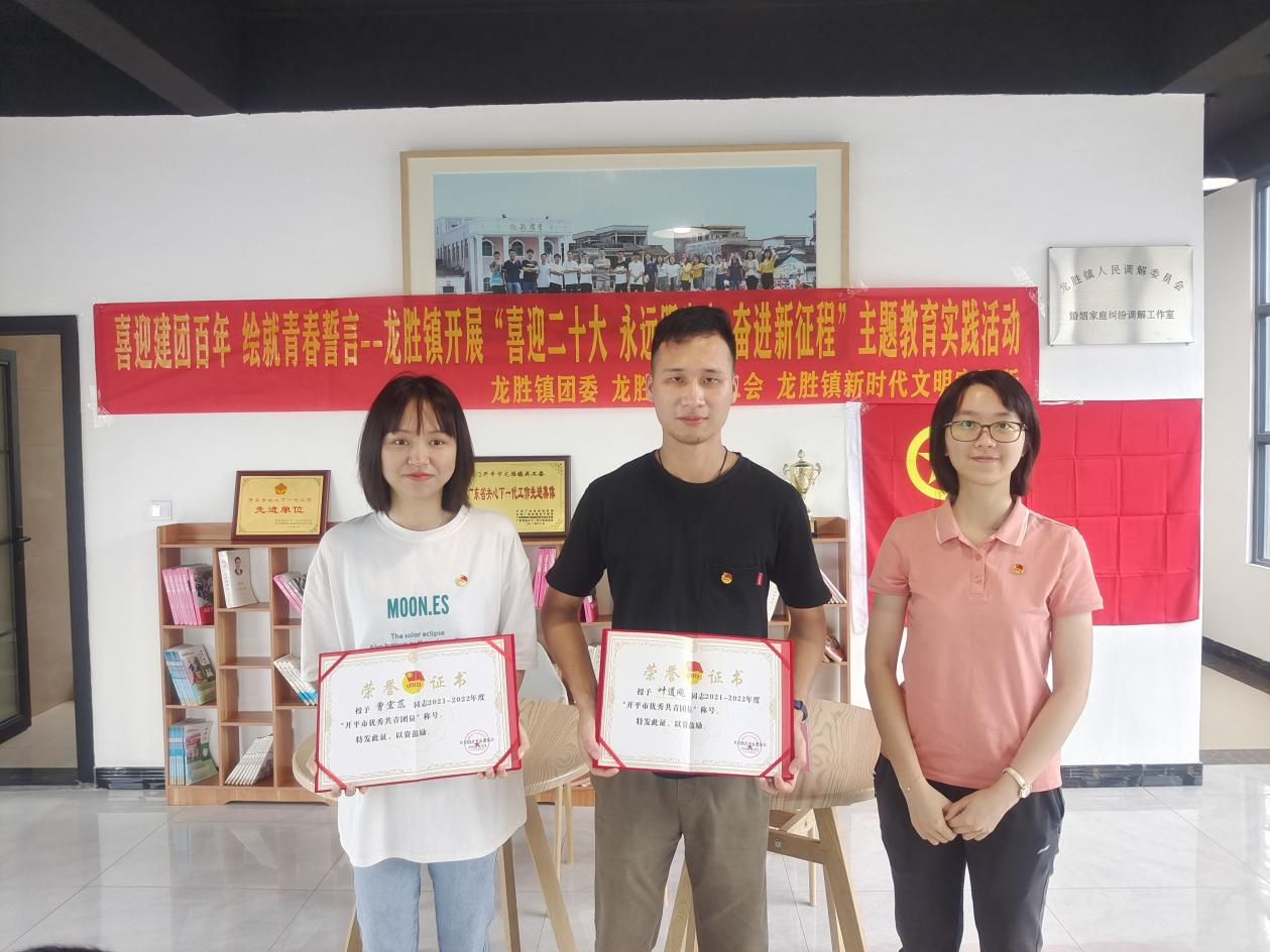 圖片2曾宏蕊、葉道飚榮獲2021—2022年度開平市優(yōu)秀共青團(tuán)員.png