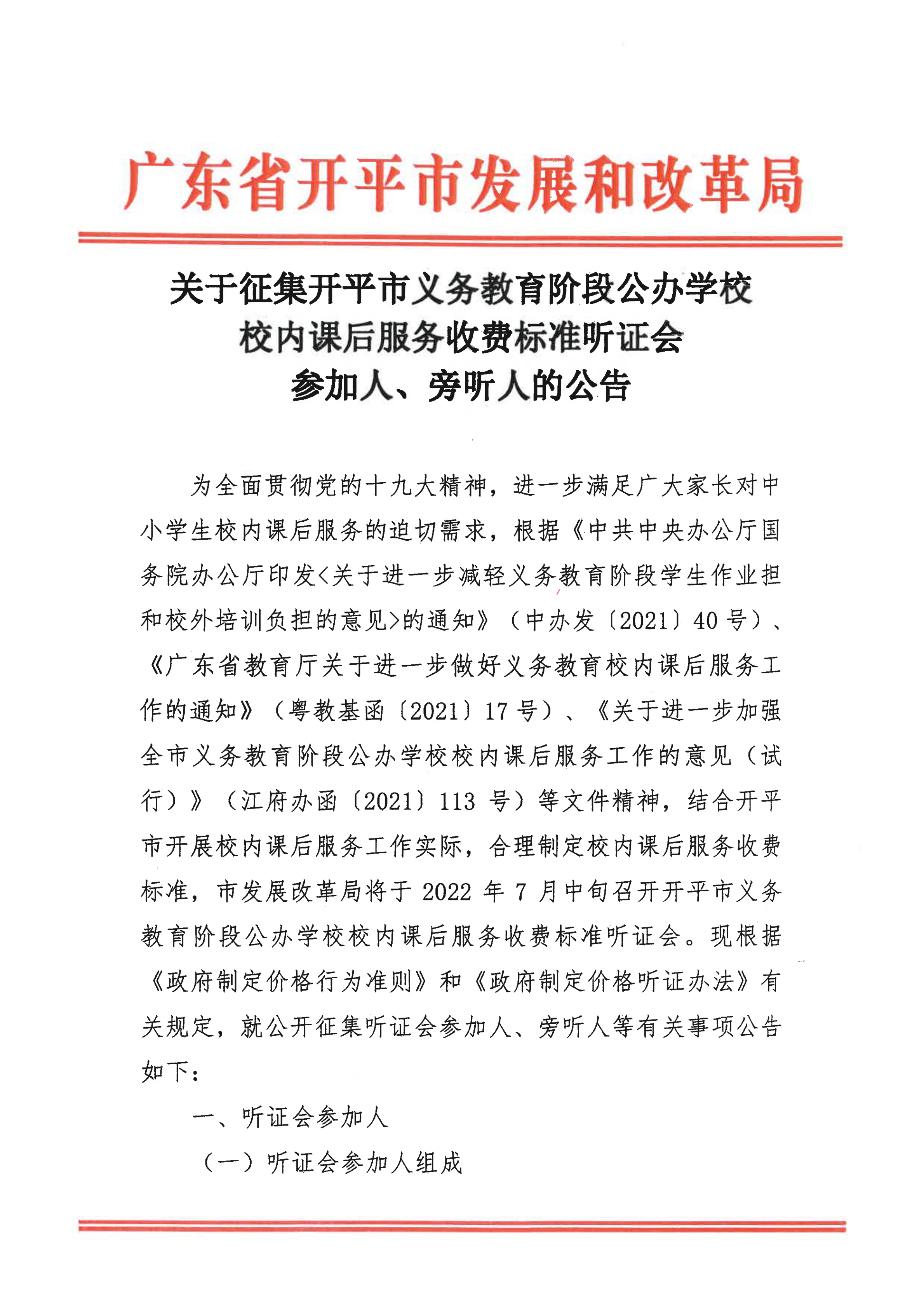 掛網(wǎng)版）關(guān)于征集開平市義務(wù)教育階段公辦學(xué)校校內(nèi)課后服務(wù)收費標(biāo)準(zhǔn)聽證會參加人、旁聽人的公告_00.png