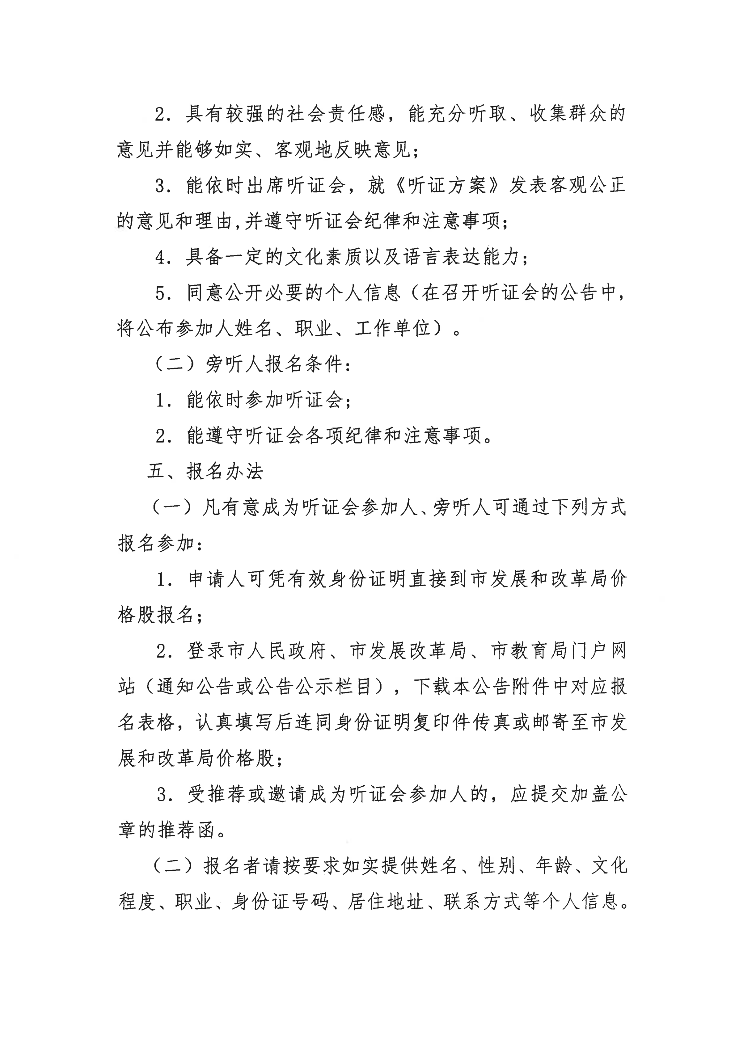 掛網(wǎng)版）關(guān)于征集開平市義務(wù)教育階段公辦學(xué)校校內(nèi)課后服務(wù)收費標(biāo)準(zhǔn)聽證會參加人、旁聽人的公告_02.png