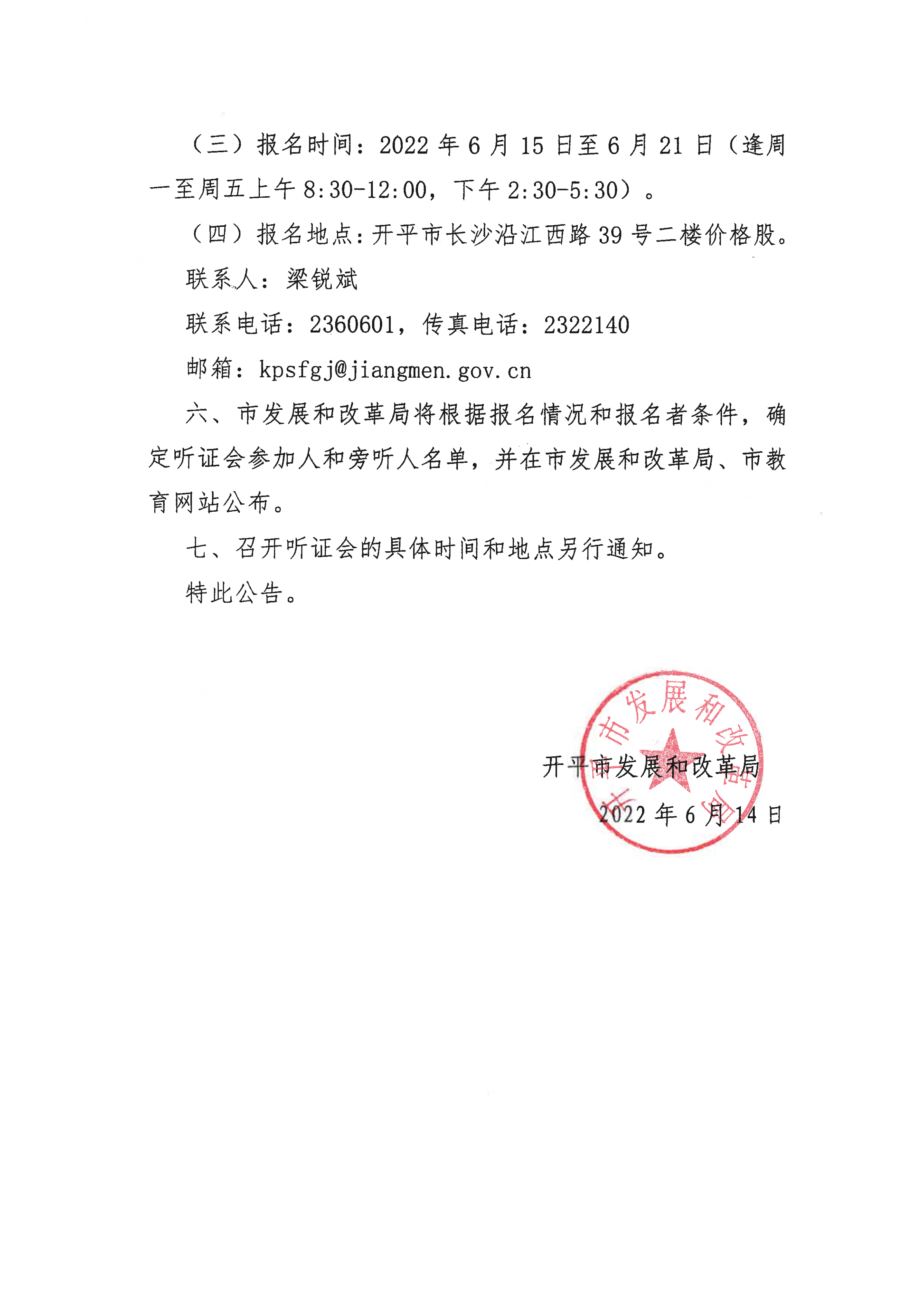 掛網(wǎng)版）關(guān)于征集開平市義務(wù)教育階段公辦學(xué)校校內(nèi)課后服務(wù)收費標(biāo)準(zhǔn)聽證會參加人、旁聽人的公告_03.png