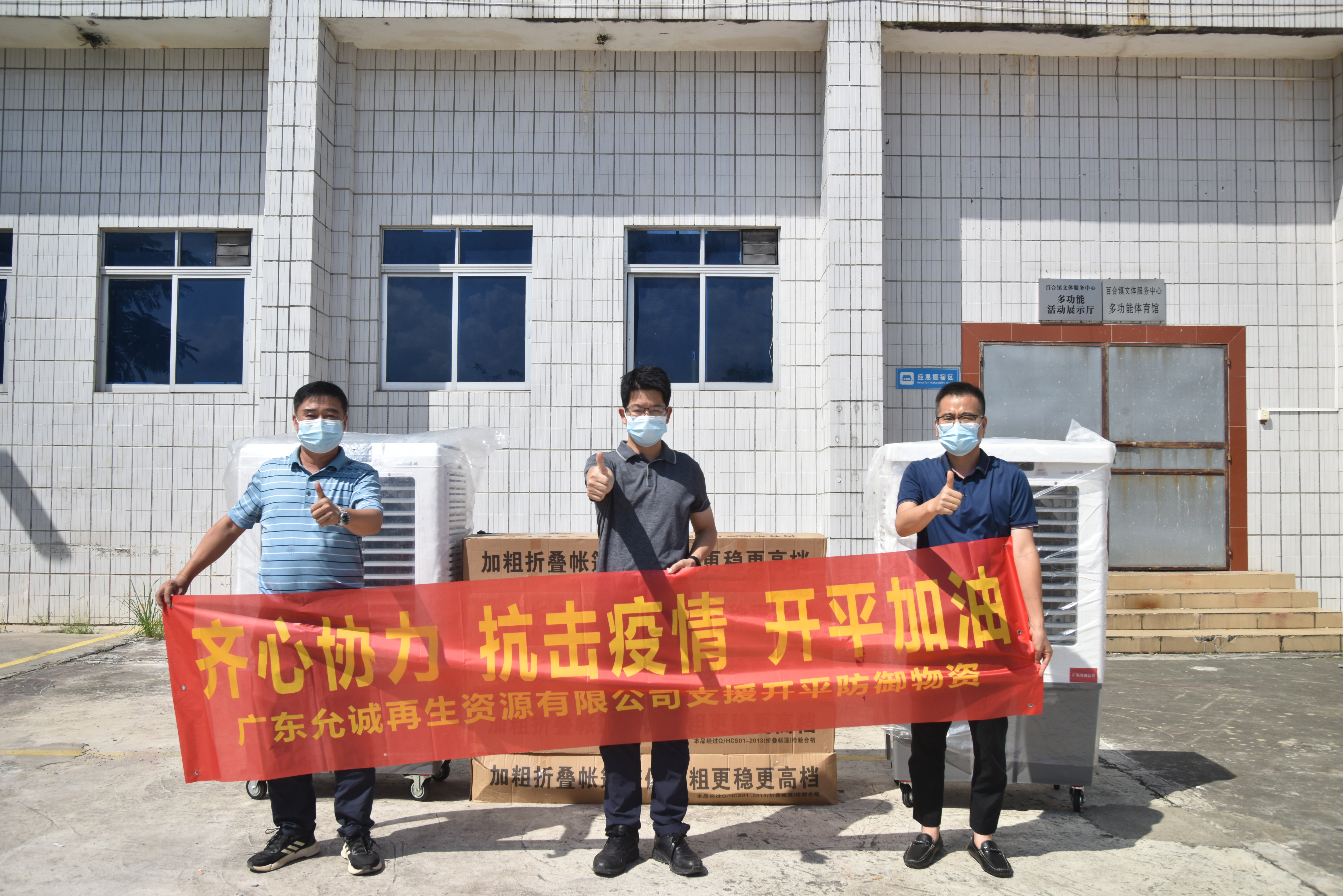 廣東允誠(chéng)再生資源有限公司捐贈(zèng)水冷空調(diào)機(jī)2臺(tái)，帳篷10套.JPG