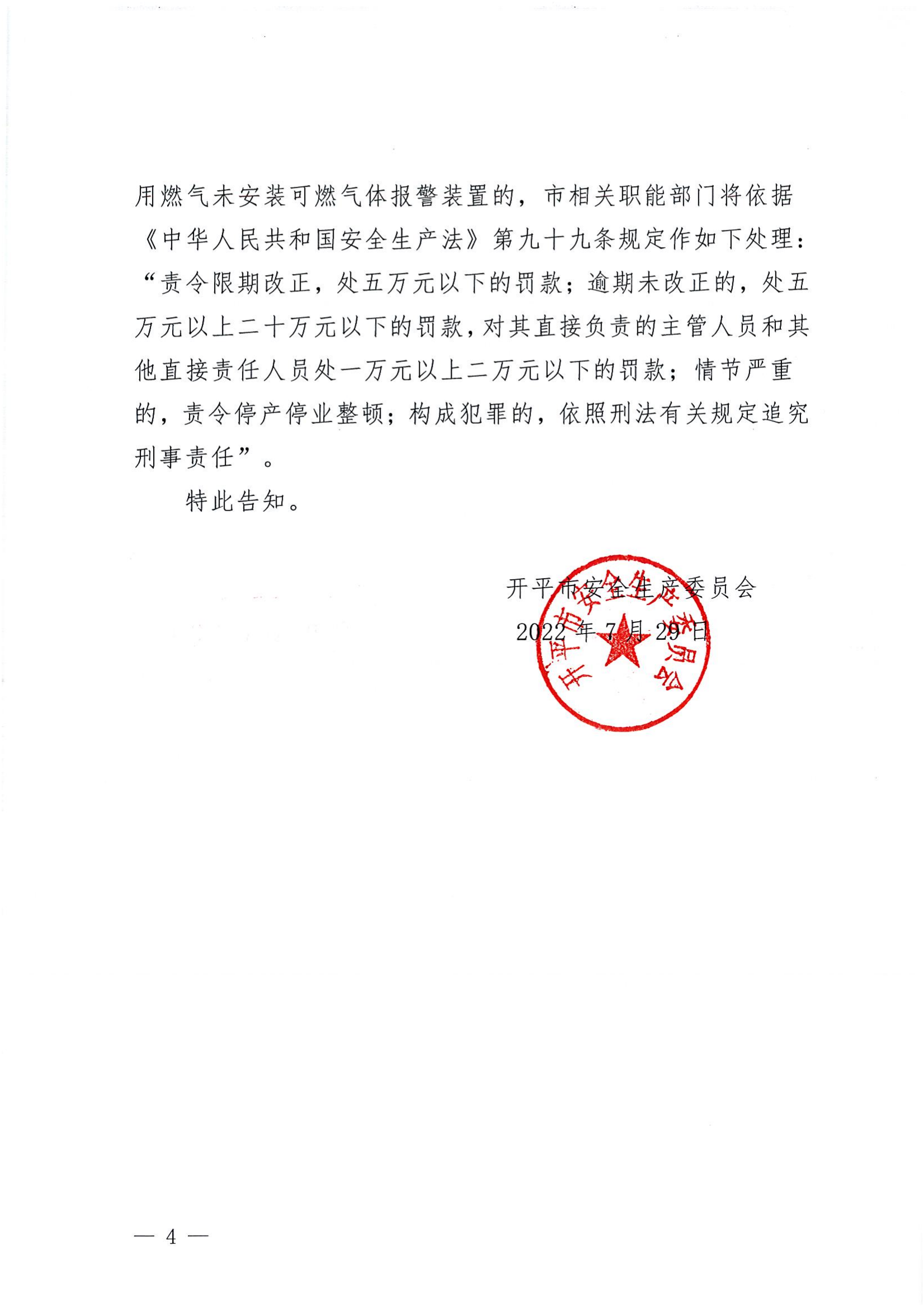 關于落實餐飲等行業(yè)的生產(chǎn)經(jīng)營單位安裝可燃氣體_01.png