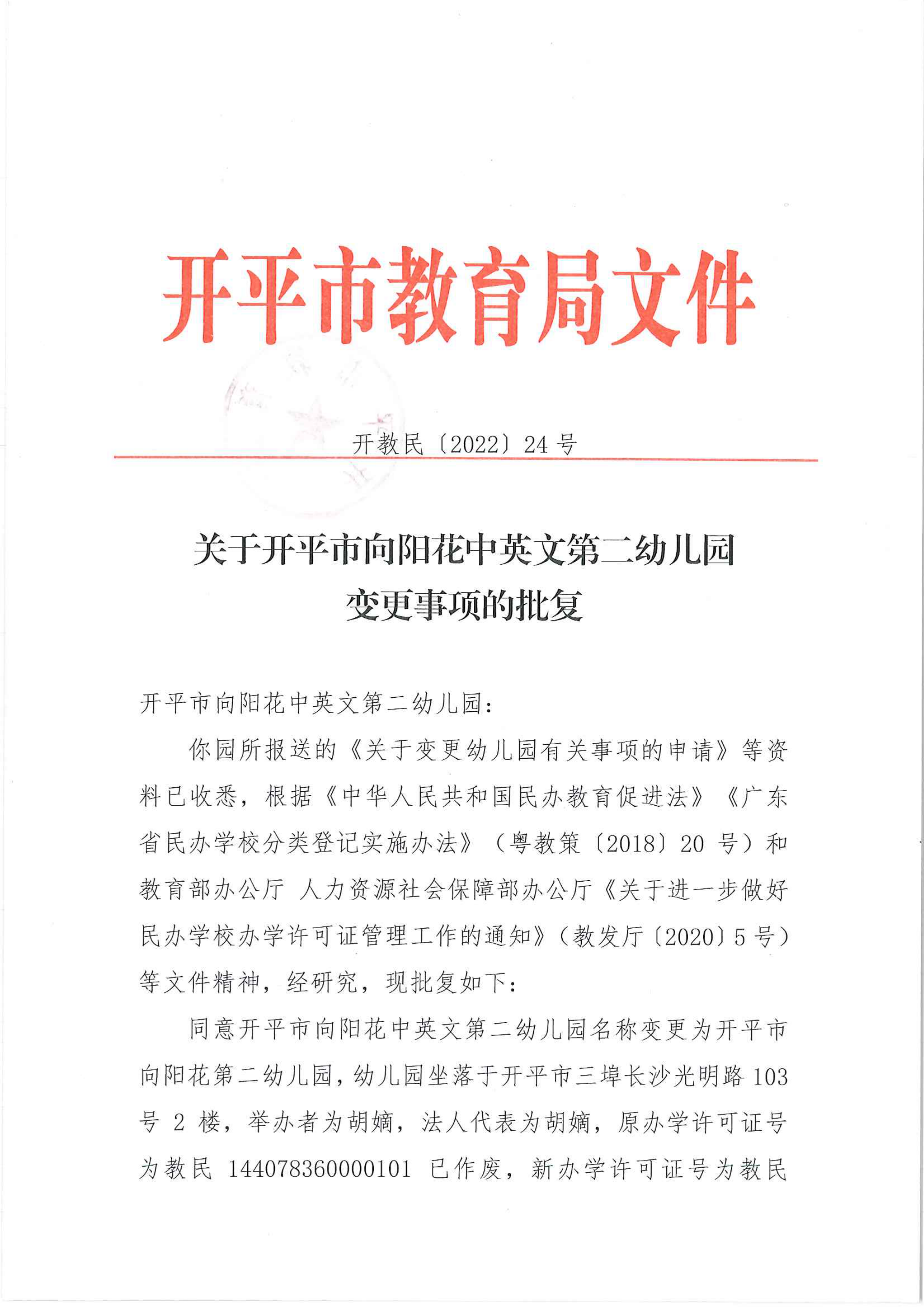 開(kāi)教民〔2022〕24號(hào)關(guān)于開(kāi)平市向陽(yáng)花中英文第二幼兒園變更事項(xiàng)的批復(fù)_00.png