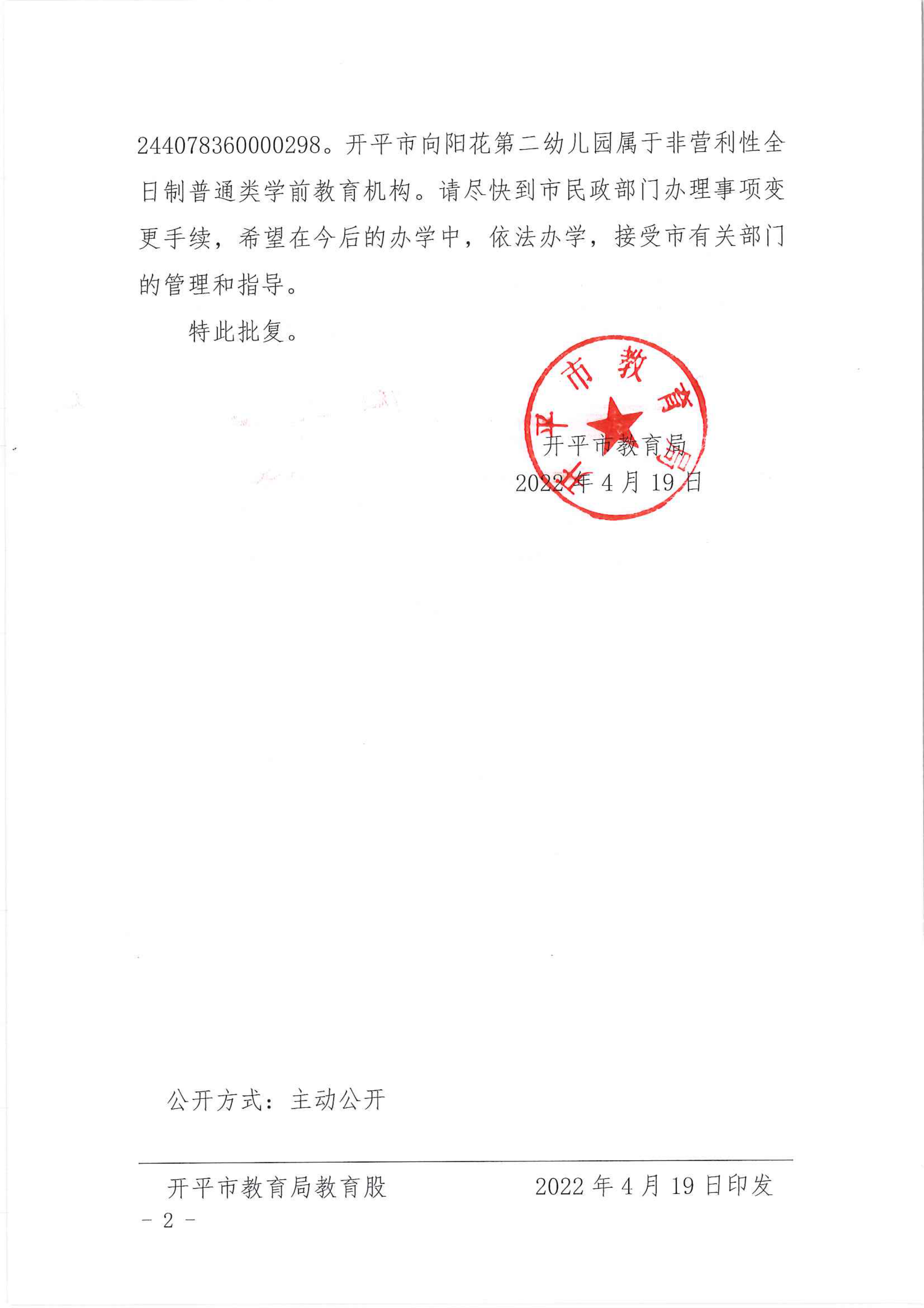 開(kāi)教民〔2022〕24號(hào)關(guān)于開(kāi)平市向陽(yáng)花中英文第二幼兒園變更事項(xiàng)的批復(fù)_01.png