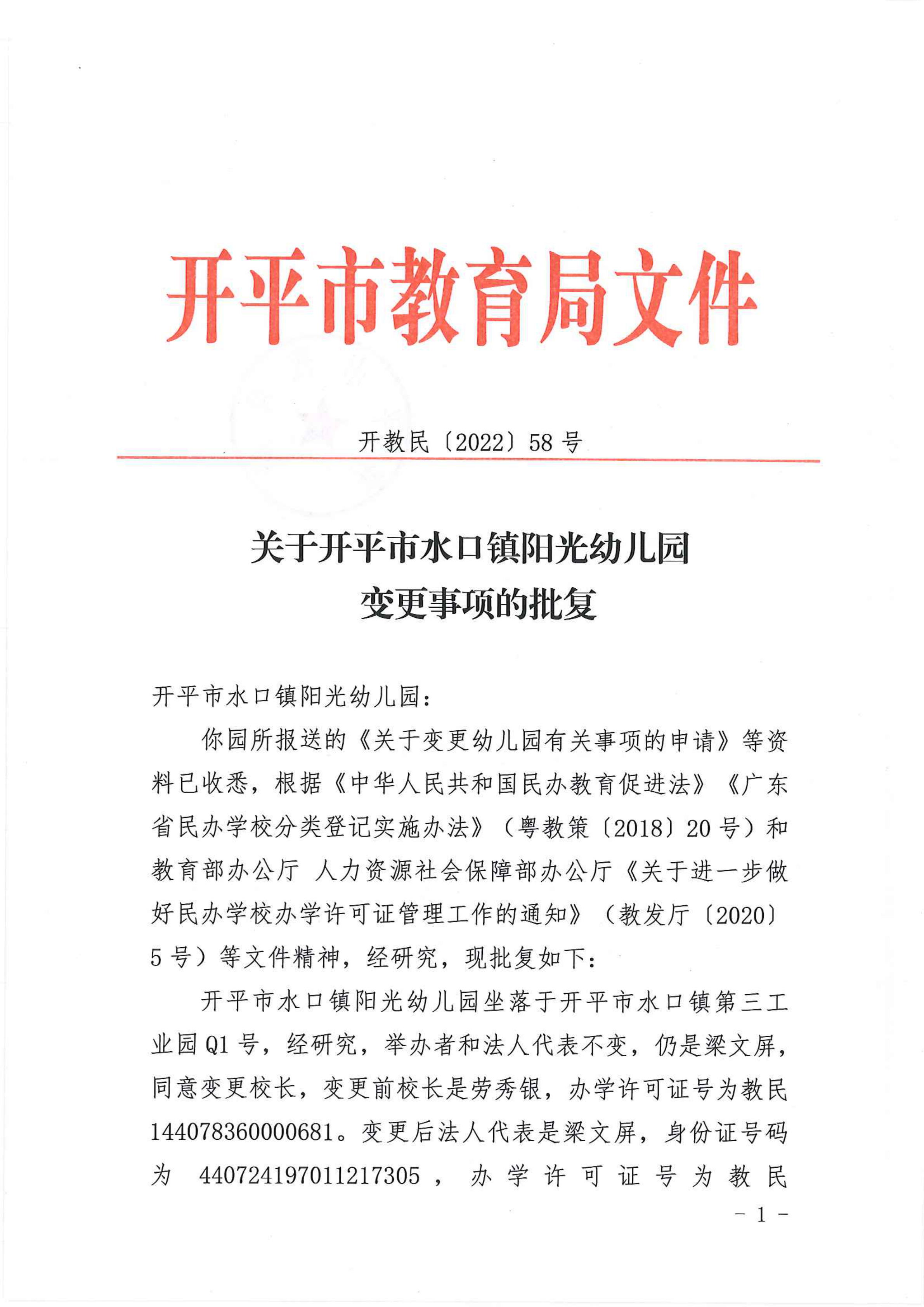 開教民〔2022〕58號關(guān)于開平市水口鎮(zhèn)陽光幼兒園變更事項(xiàng)的批復(fù)_00.png