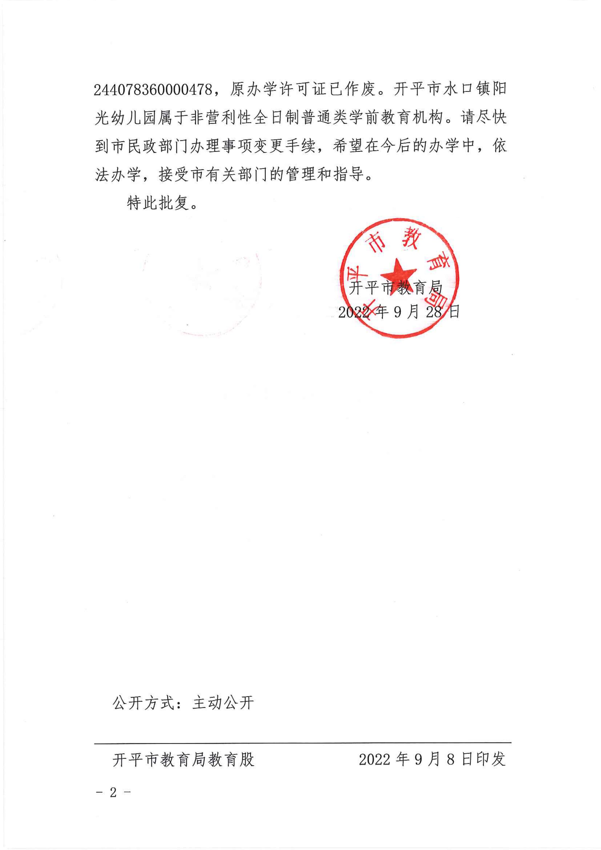 開教民〔2022〕58號關(guān)于開平市水口鎮(zhèn)陽光幼兒園變更事項(xiàng)的批復(fù)_01.png
