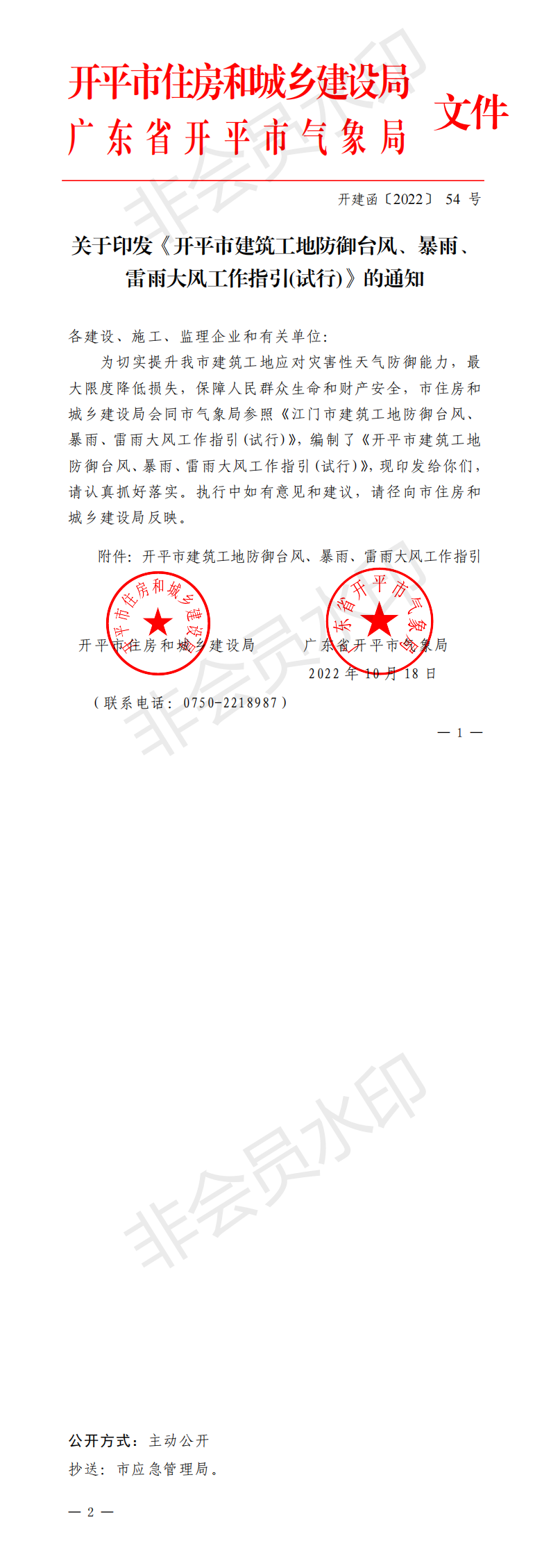 開建函【2022】54號關(guān)于印發(fā)《開平市建筑工地防御臺風、暴雨、雷雨大風工作指引》的通知(已蓋章)_00.png