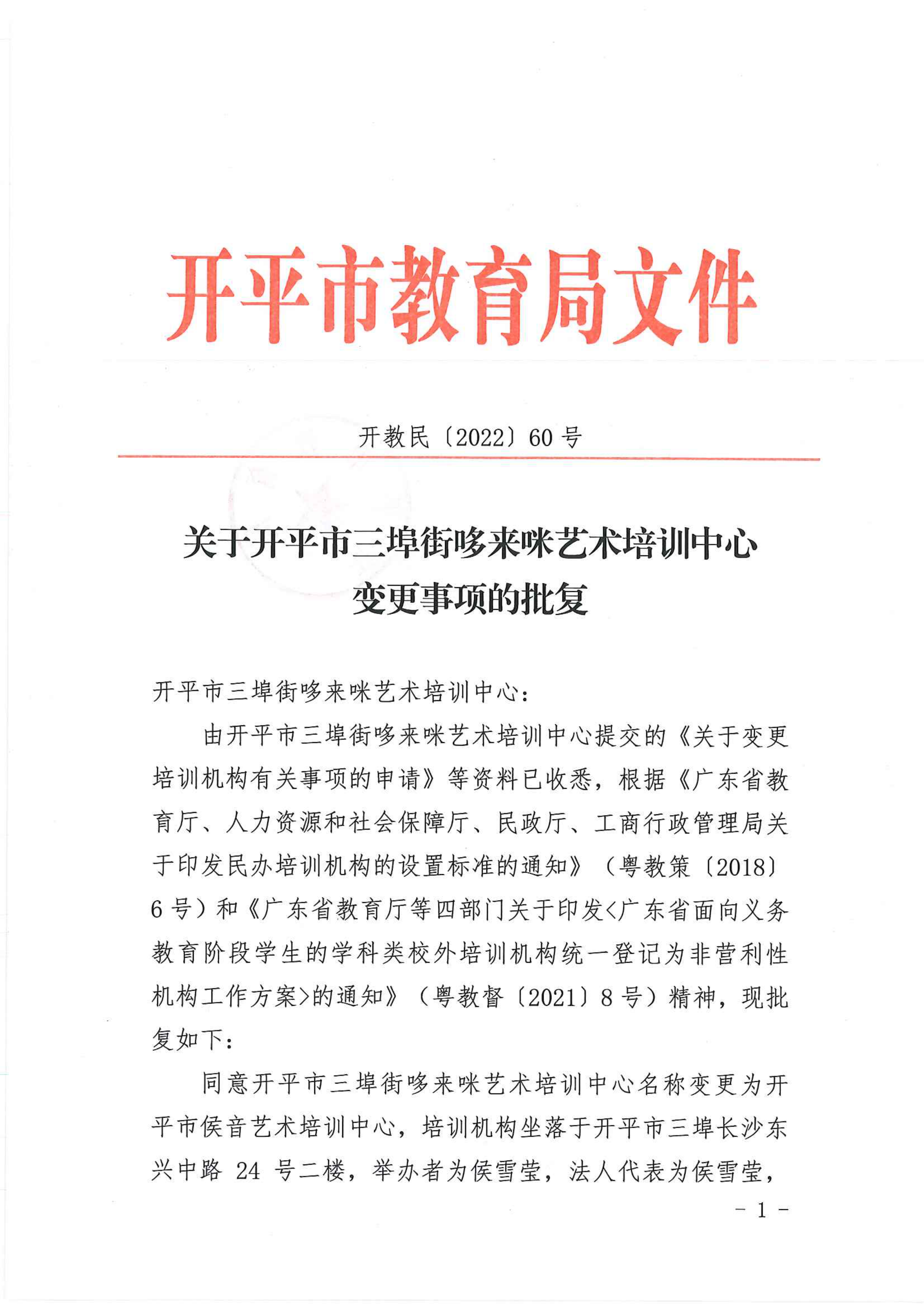 開教民〔2022〕60號關(guān)于開平市三埠街哆來咪藝術(shù)培訓中心變更事項的批復_00.png