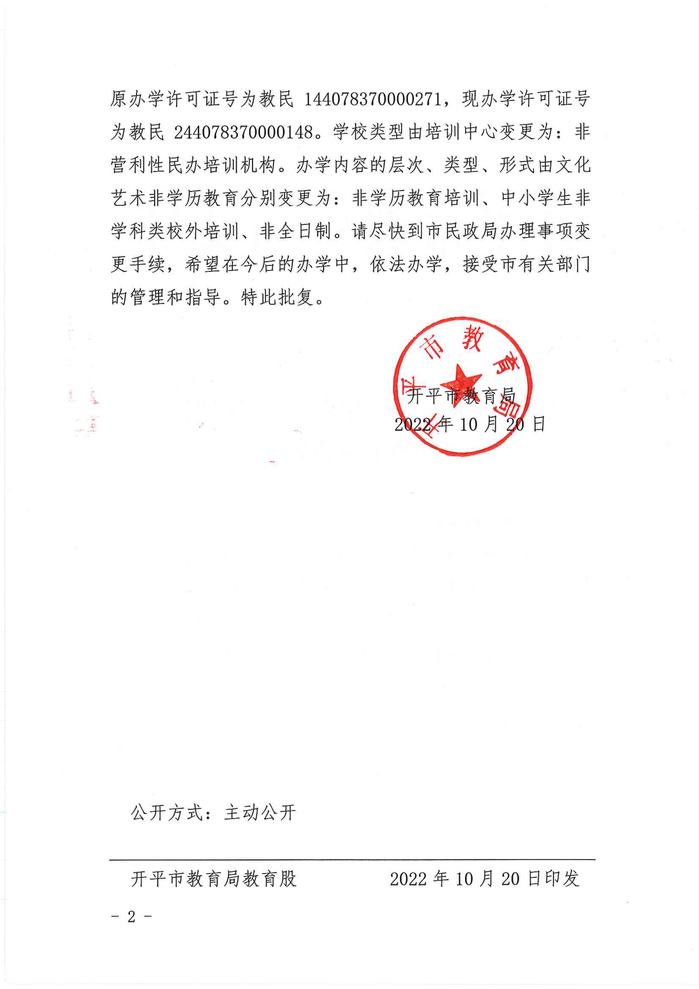 開教民〔2022〕60號關(guān)于開平市三埠街哆來咪藝術(shù)培訓中心變更事項的批復_01.png