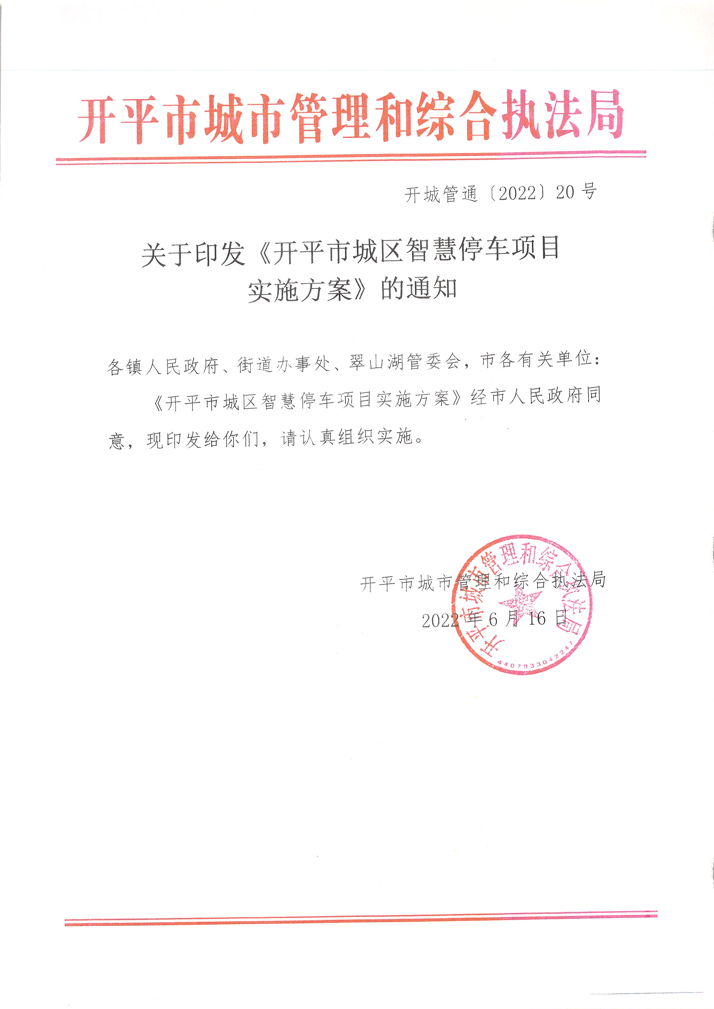 開平市城區(qū)智慧停車項目實施方案的通知.JPG