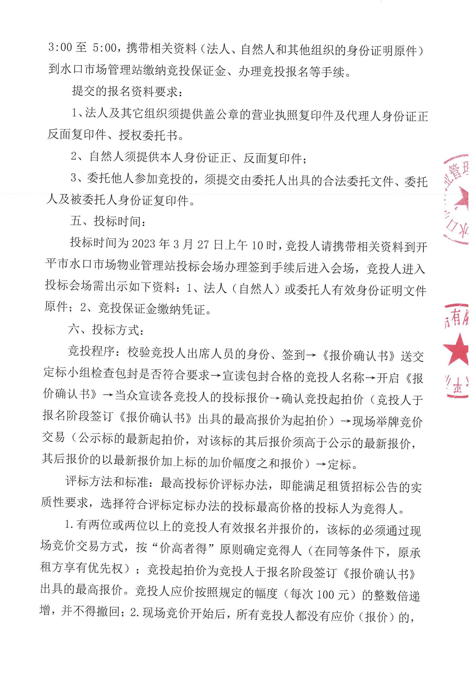 水口市場(chǎng)鋪位招標(biāo)公告_頁(yè)面_2_圖像_0001.jpg