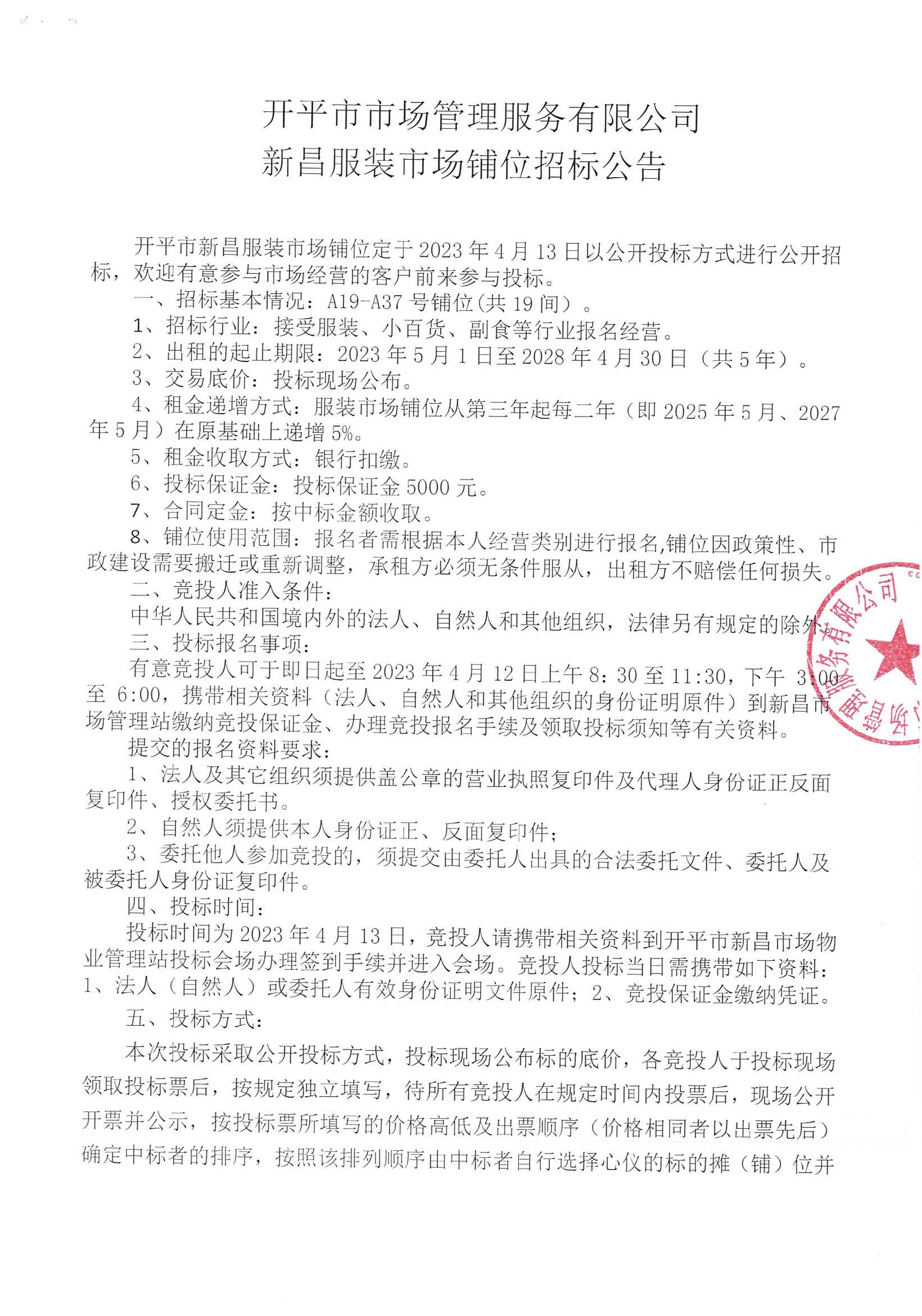 開平市市場管理服務(wù)有限公司新昌服裝市場鋪位招標(biāo)公告_頁面_1_圖像_0001.jpg