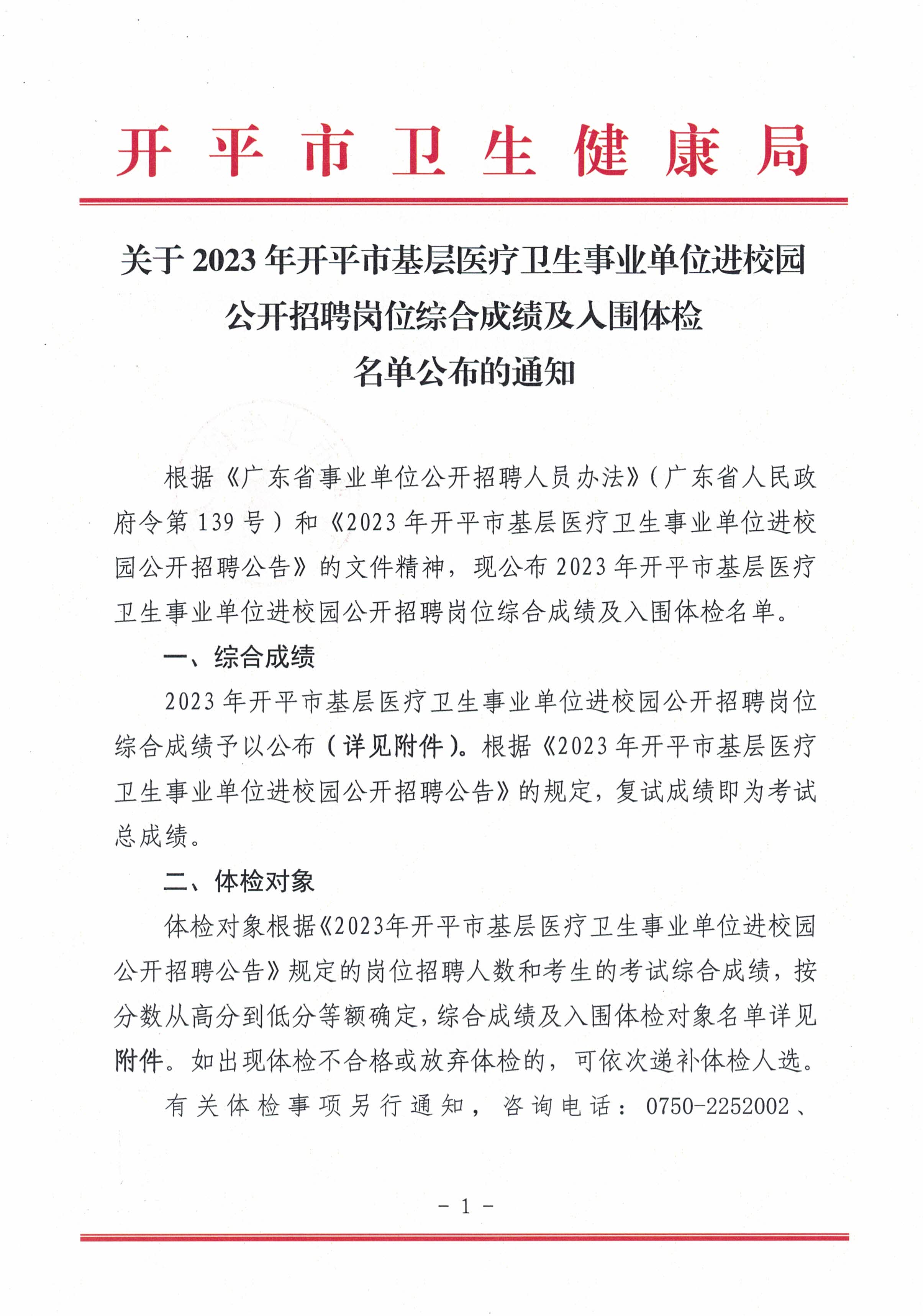 關于2023年開平市基層醫(yī)療衛(wèi)生事業(yè)單位進校園公開招聘崗位綜合成績及入圍體檢名單公布的通知_頁面_1.jpg