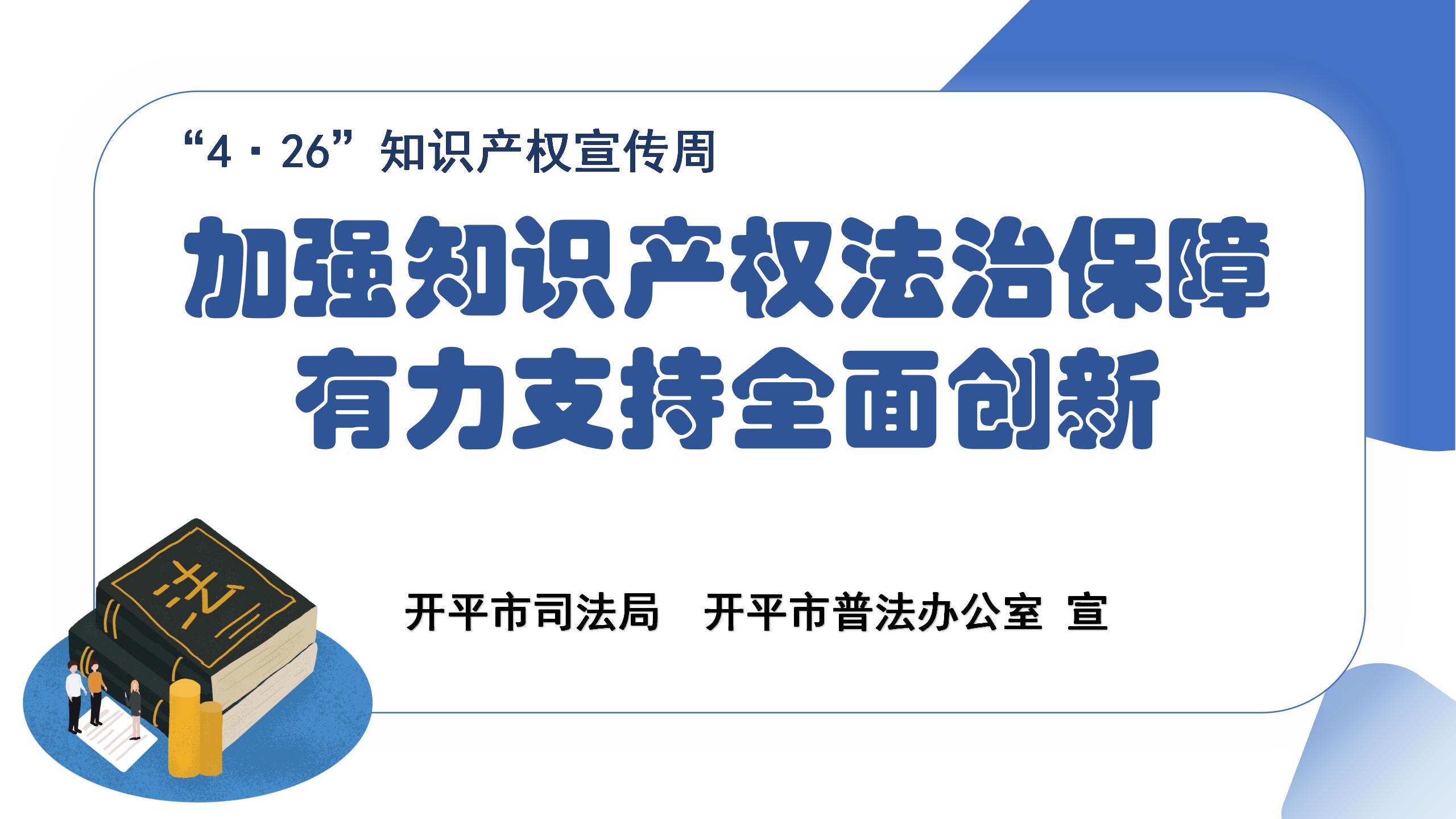 加強(qiáng)知識(shí)產(chǎn)權(quán)法治保障，有力支持全面創(chuàng)新.jpg
