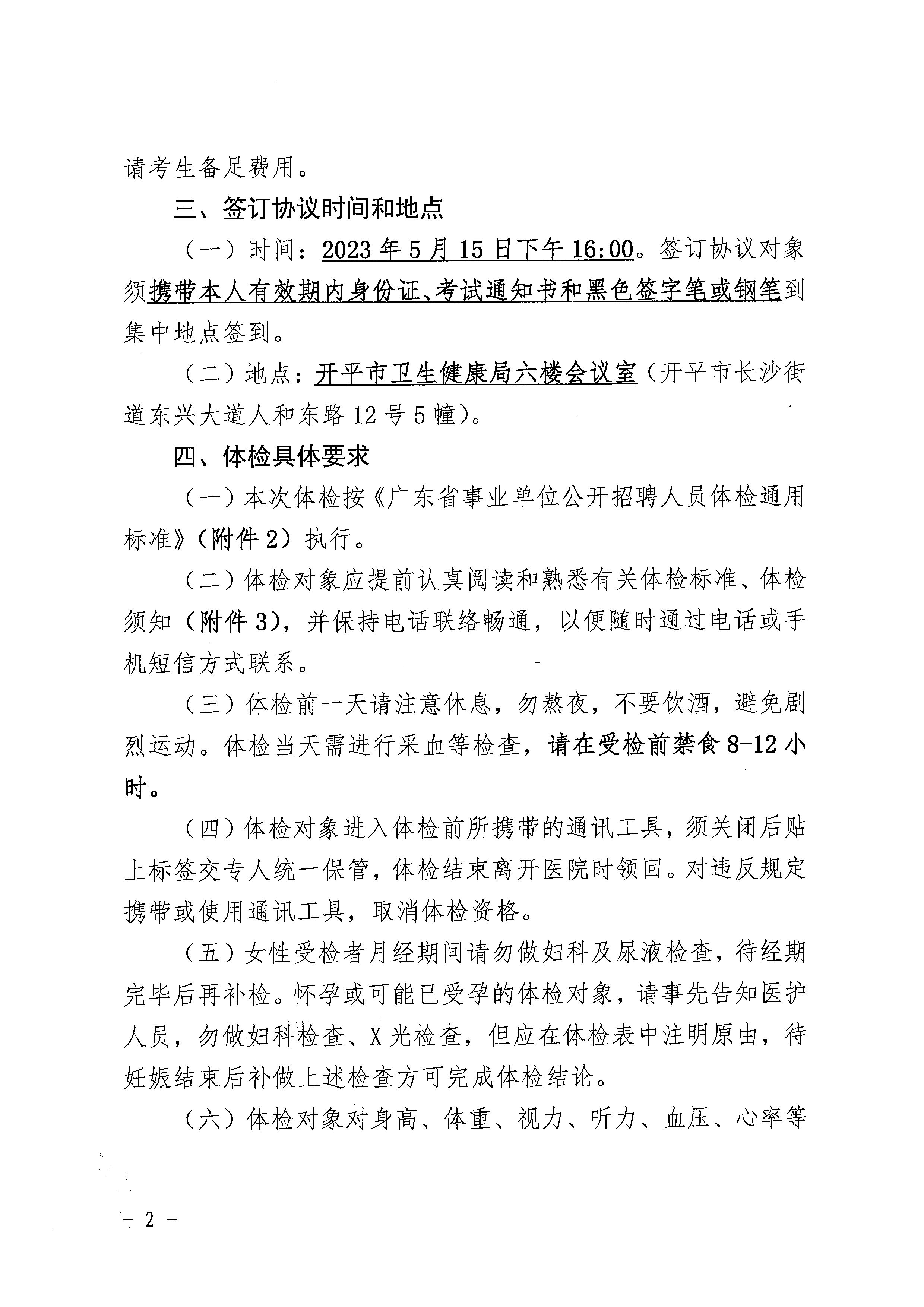 2023年開平市基層醫(yī)療衛(wèi)生事業(yè)單位進校園公開招聘體檢及簽訂協(xié)議公告_頁面_2.jpg