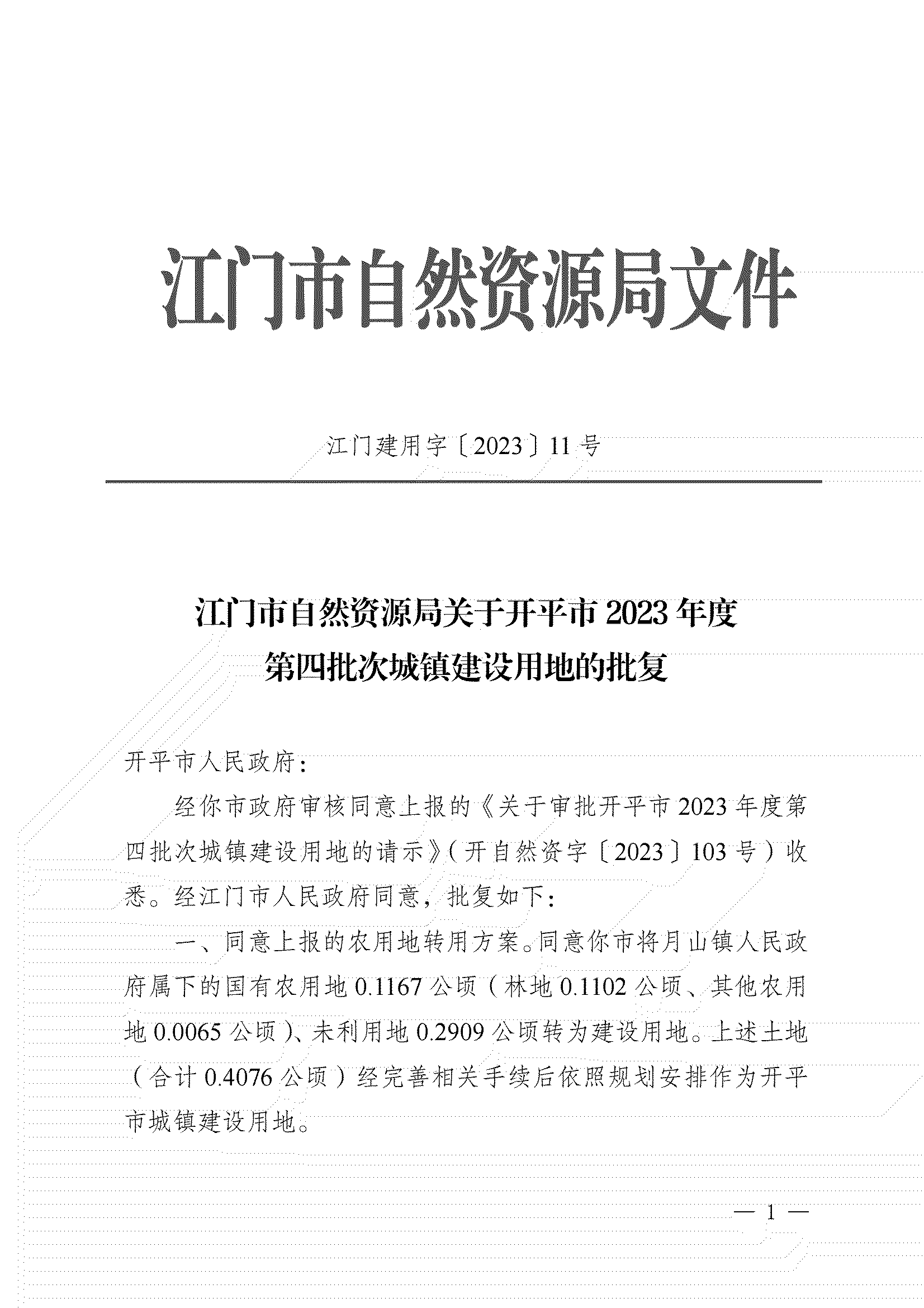 11、江門市自然資源局關(guān)于開平市2023年度第四批次城鎮(zhèn)建設(shè)用地的批復(fù)_00.png