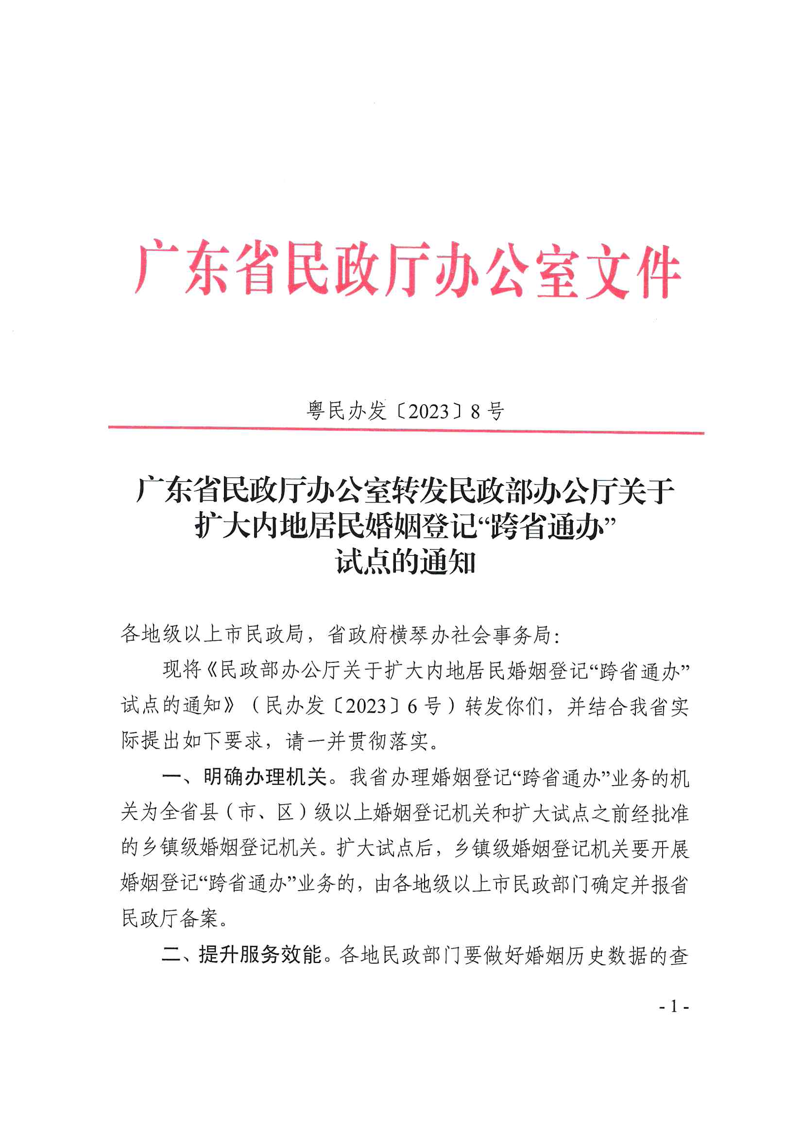 廣東省民政廳辦公室轉(zhuǎn)發(fā)民政部辦公廳關(guān)于擴(kuò)大內(nèi)地居民婚姻登記“跨省通辦”試點(diǎn)的通知（粵民辦發(fā)〔2023〕8號(hào)）_頁面_01.jpg