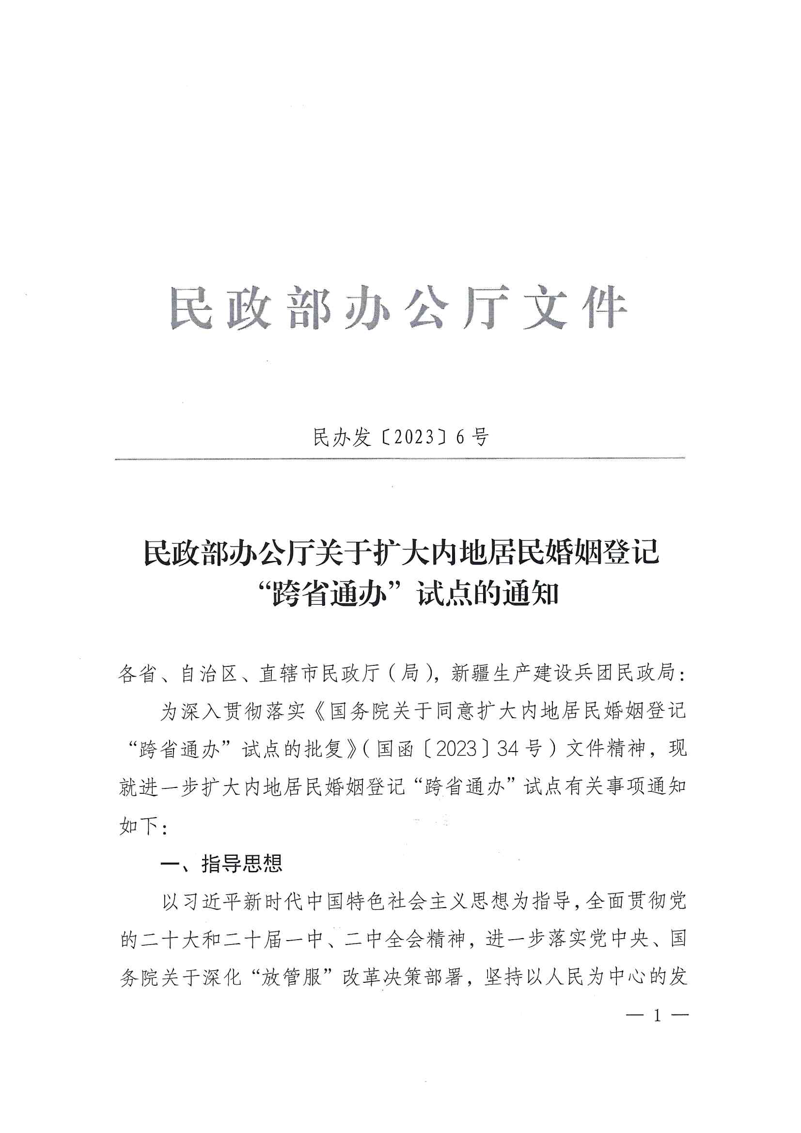廣東省民政廳辦公室轉(zhuǎn)發(fā)民政部辦公廳關(guān)于擴(kuò)大內(nèi)地居民婚姻登記“跨省通辦”試點(diǎn)的通知（粵民辦發(fā)〔2023〕8號(hào)）_頁面_03.jpg
