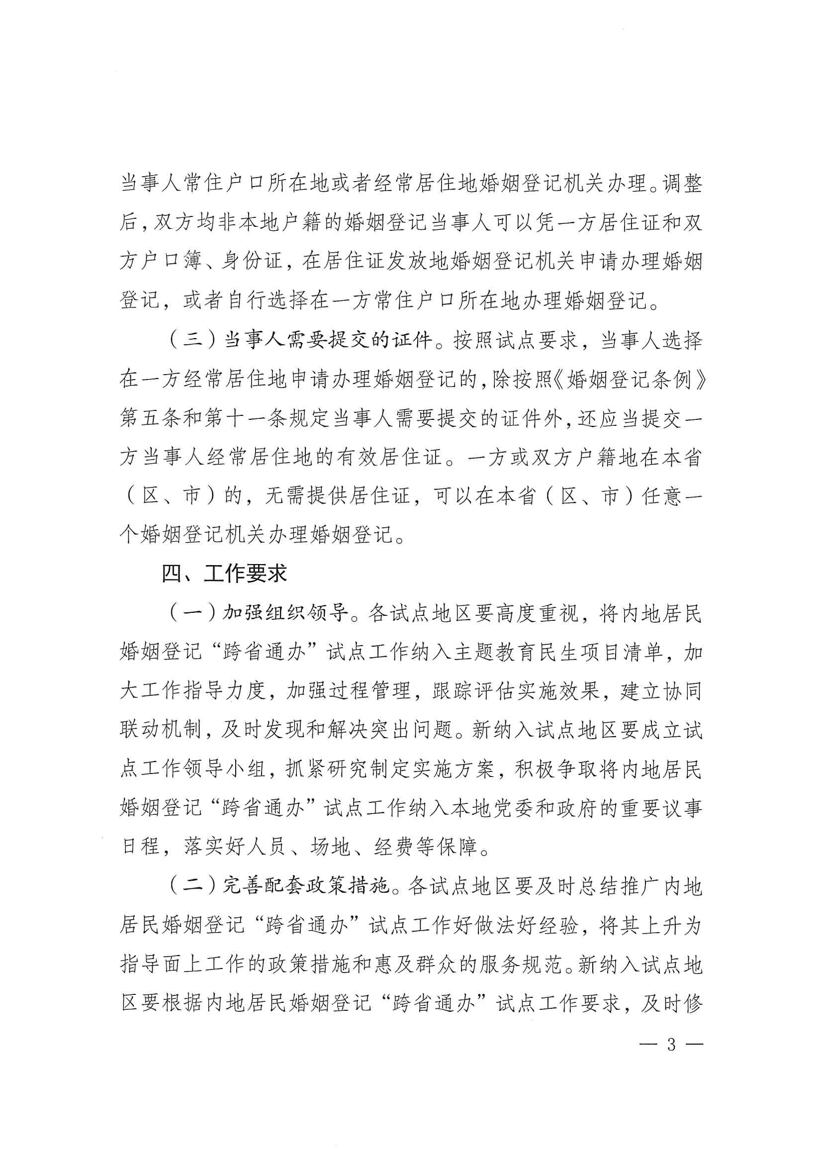 廣東省民政廳辦公室轉(zhuǎn)發(fā)民政部辦公廳關(guān)于擴(kuò)大內(nèi)地居民婚姻登記“跨省通辦”試點(diǎn)的通知（粵民辦發(fā)〔2023〕8號(hào)）_頁面_05.jpg