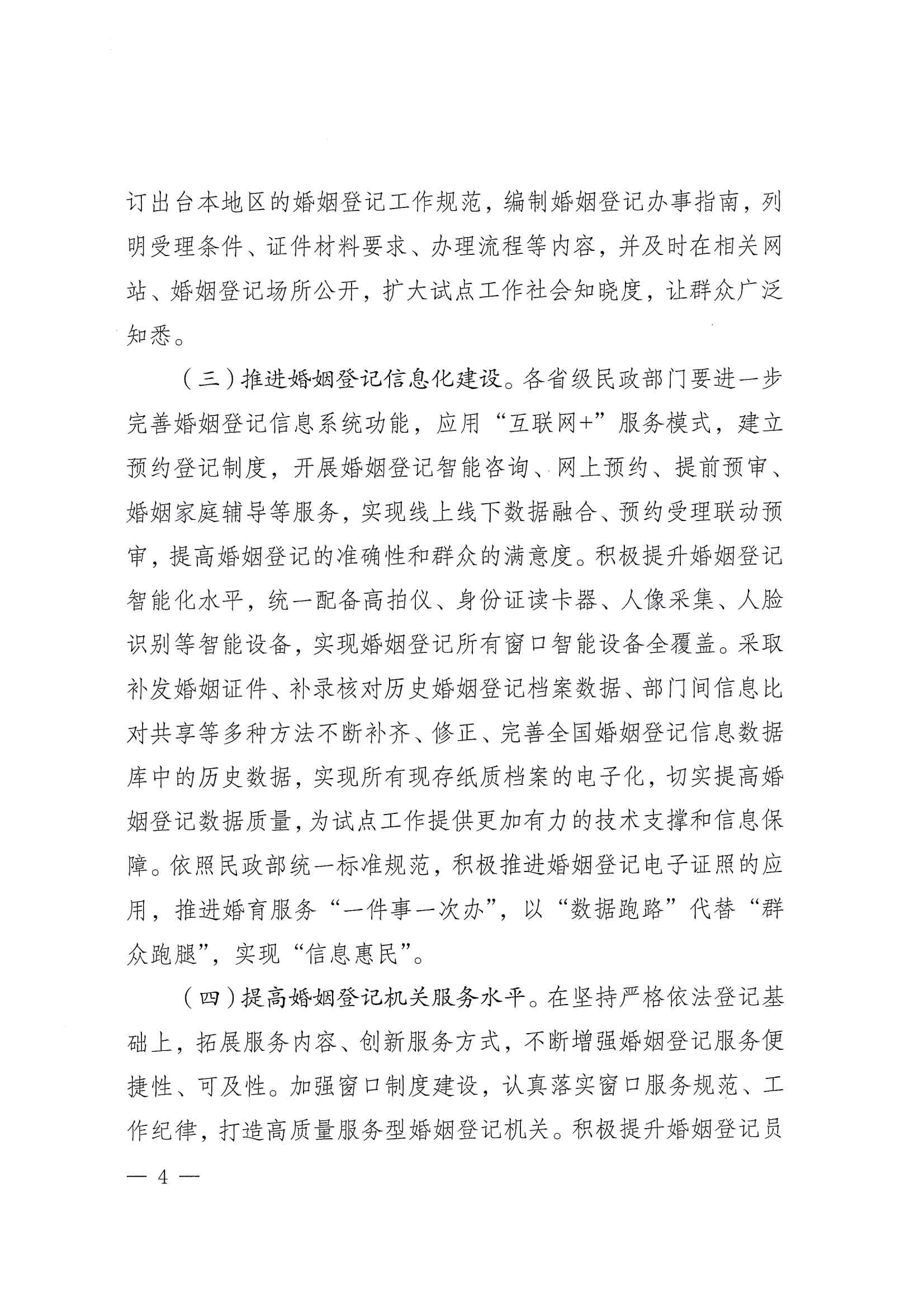 廣東省民政廳辦公室轉(zhuǎn)發(fā)民政部辦公廳關(guān)于擴(kuò)大內(nèi)地居民婚姻登記“跨省通辦”試點(diǎn)的通知（粵民辦發(fā)〔2023〕8號(hào)）_頁面_06.jpg