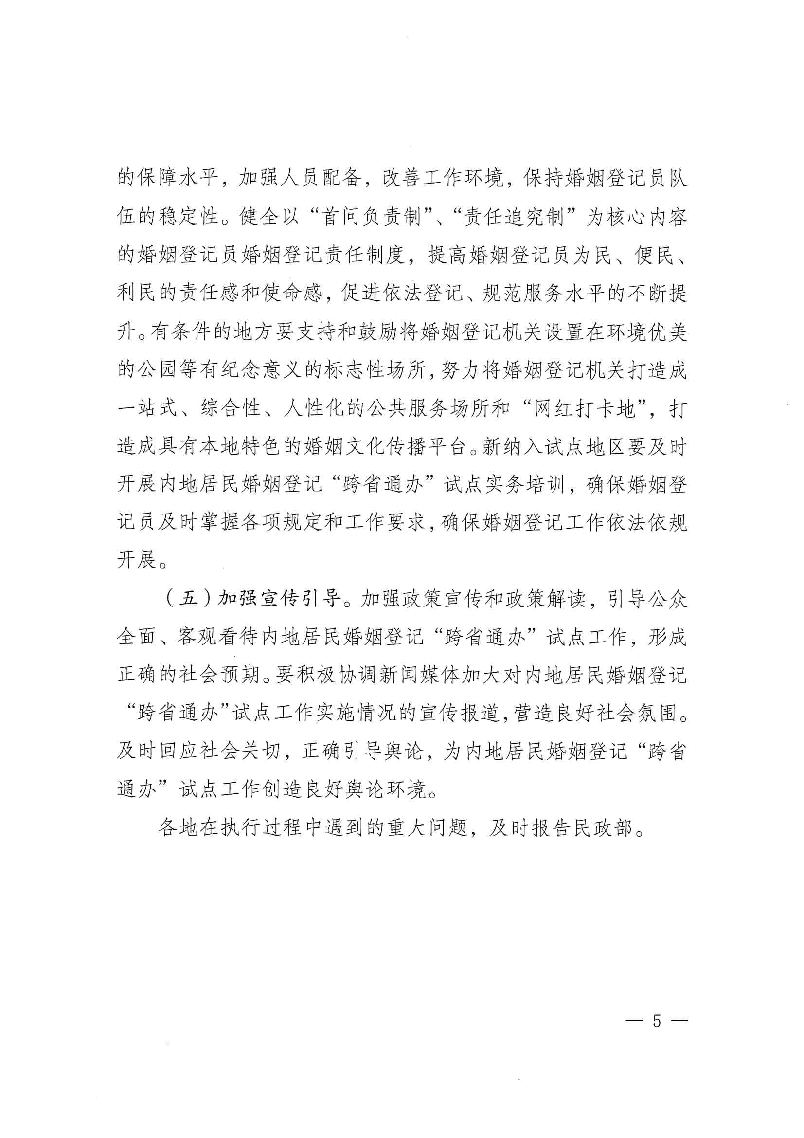 廣東省民政廳辦公室轉(zhuǎn)發(fā)民政部辦公廳關(guān)于擴(kuò)大內(nèi)地居民婚姻登記“跨省通辦”試點(diǎn)的通知（粵民辦發(fā)〔2023〕8號(hào)）_頁面_07.jpg