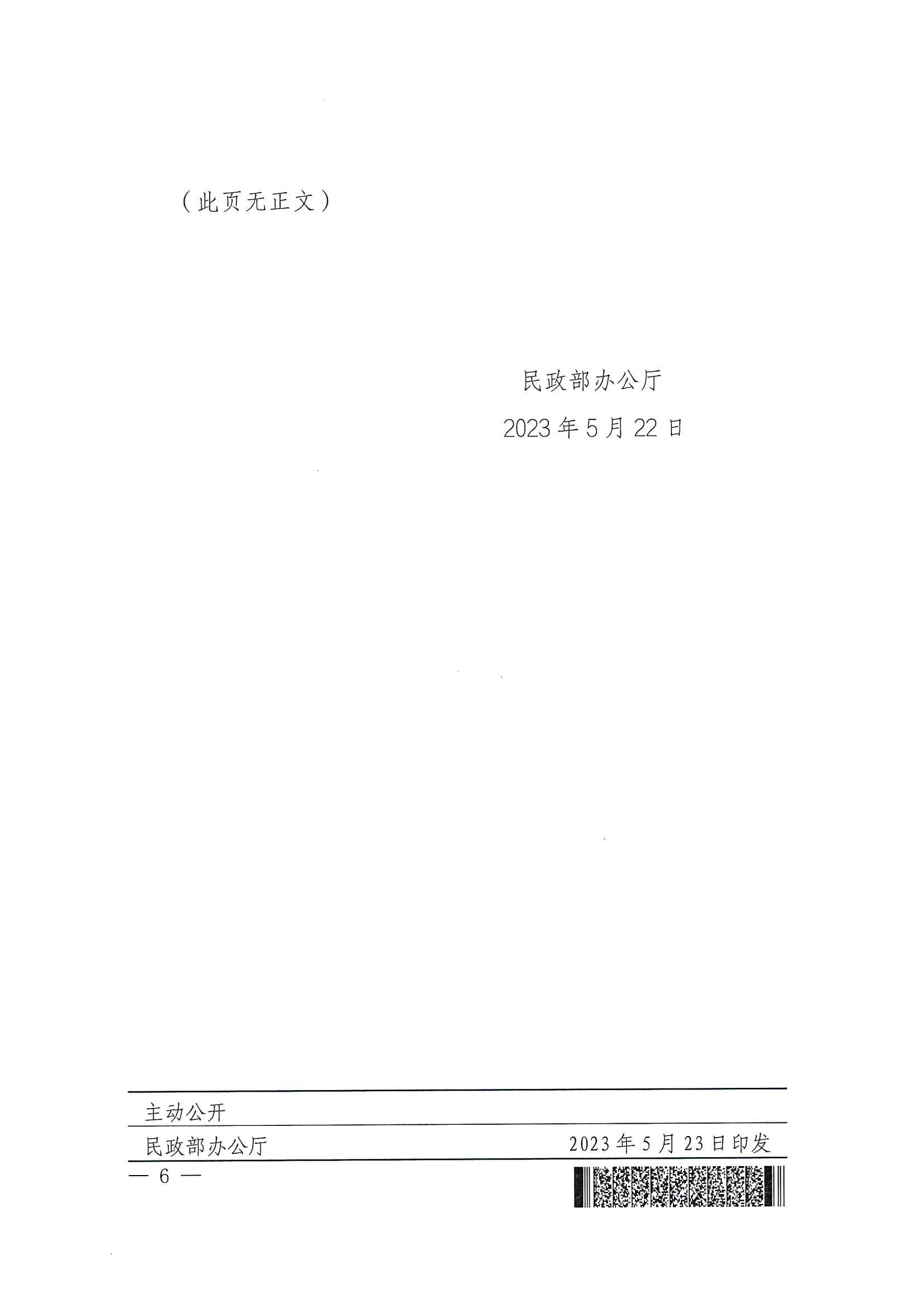 廣東省民政廳辦公室轉(zhuǎn)發(fā)民政部辦公廳關(guān)于擴(kuò)大內(nèi)地居民婚姻登記“跨省通辦”試點(diǎn)的通知（粵民辦發(fā)〔2023〕8號(hào)）_頁面_08.jpg