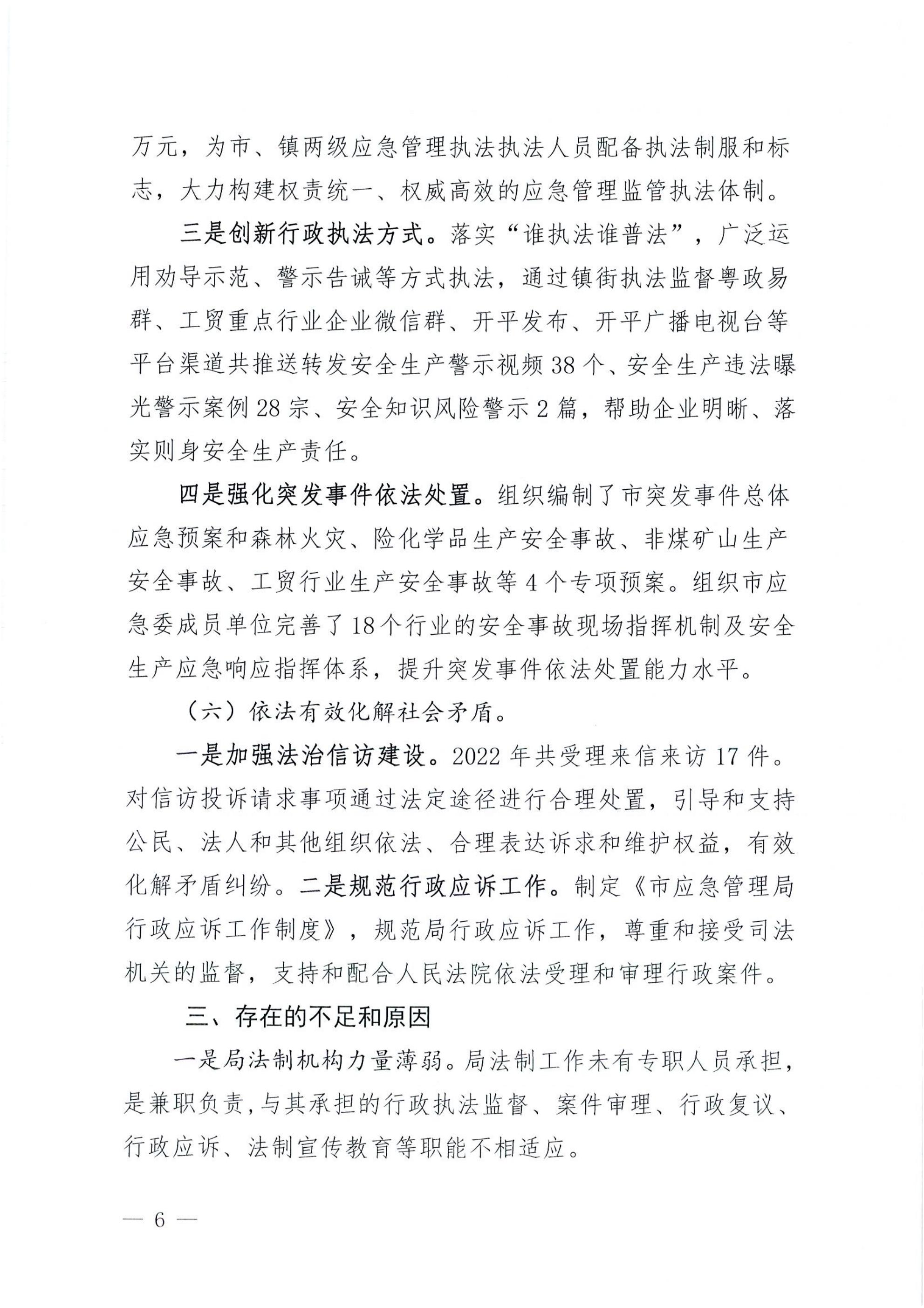 開(kāi)平市應(yīng)急管理局2022年法治政府建設(shè)年度報(bào)告_05.jpg
