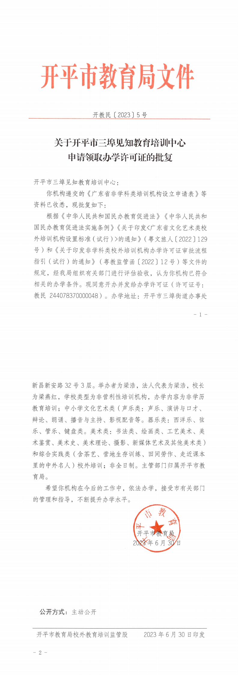 開教民〔2023〕5號(hào)關(guān)于開平市三埠見(jiàn)知教育培訓(xùn)中心申請(qǐng)領(lǐng)取辦學(xué)許可證的批復(fù)_0.png